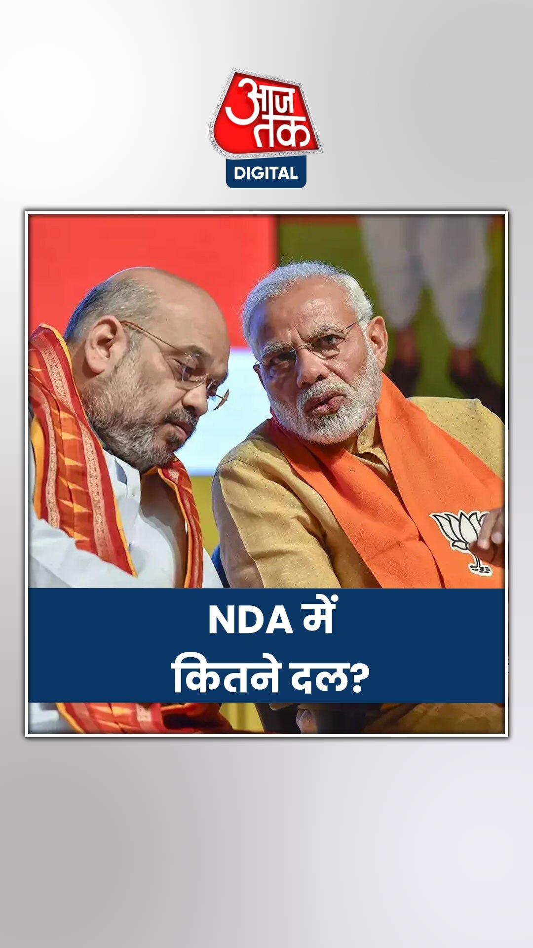 BJP की अगुवाई वाले NDA अलायंस को है क‍ितनी पार्ट‍ियों का साथ, जानें