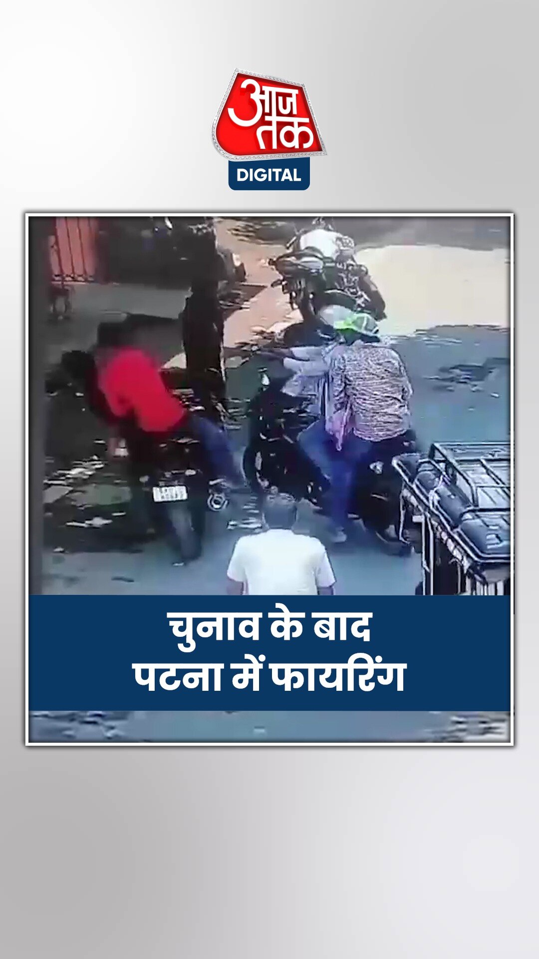 पटना में हुई दिनदहाड़े गोलीबारी, CCTV फुटेज आया सामने 