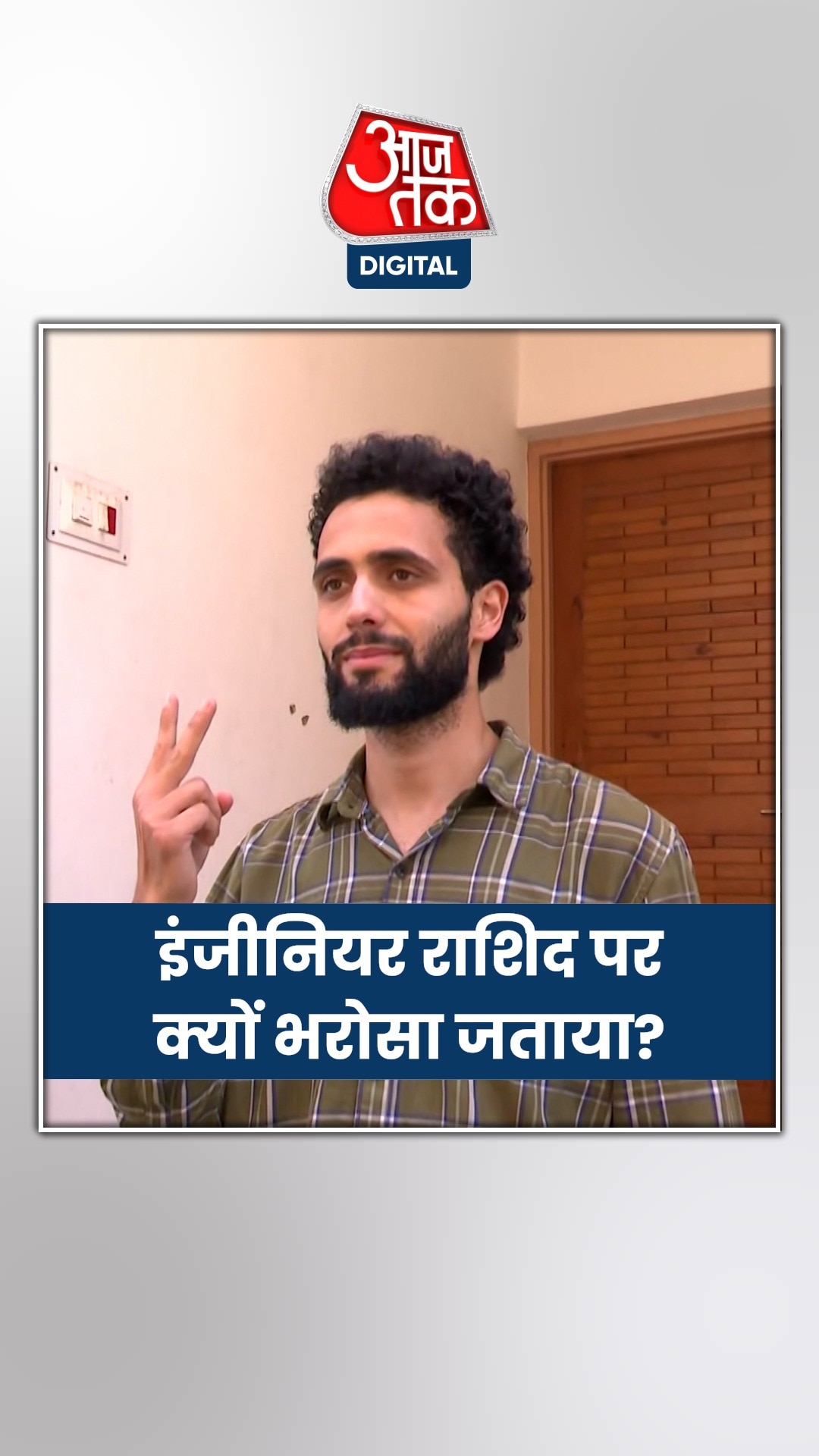 जेल में बंद इंजीनियर राशिद पर 'नया कश्मीर' का वोट, समझें...