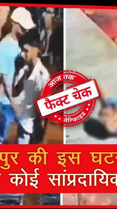 Fact Check: सांप्रदायिक दावे के साथ अखिलेश यादव और SP पर आरोप! जानें वायरल वीडियो का सच 