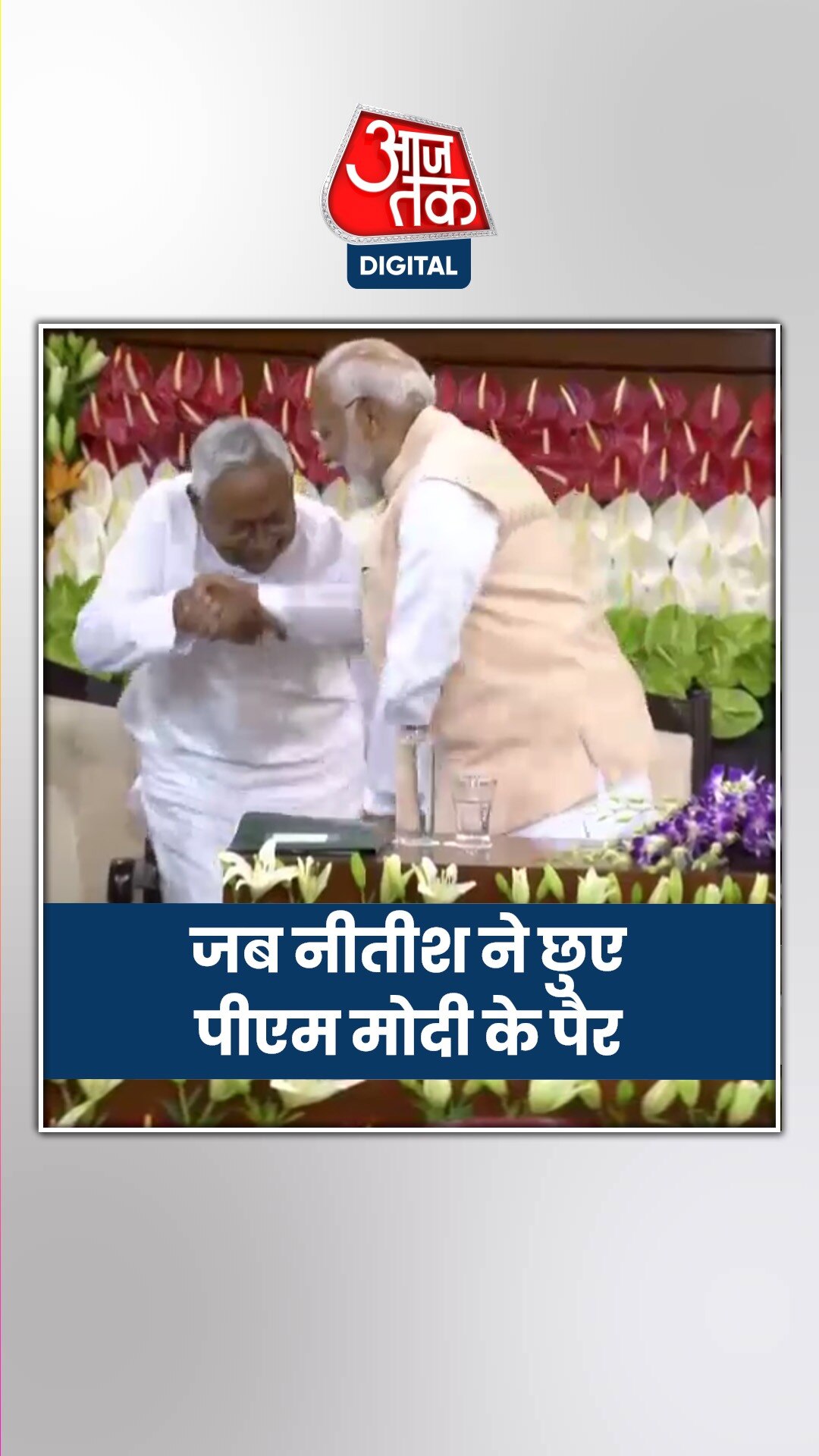 ...जब मोदी के पैर छूने के लिए झुके नीतीश कुमार