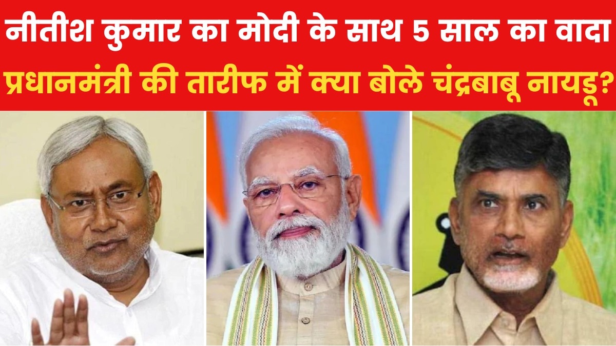 नई सरकार में लौट आया गठबंधन का युग, क्या फिर से यू-टर्न लेंगे नीतीश कुमार? - News AajTak