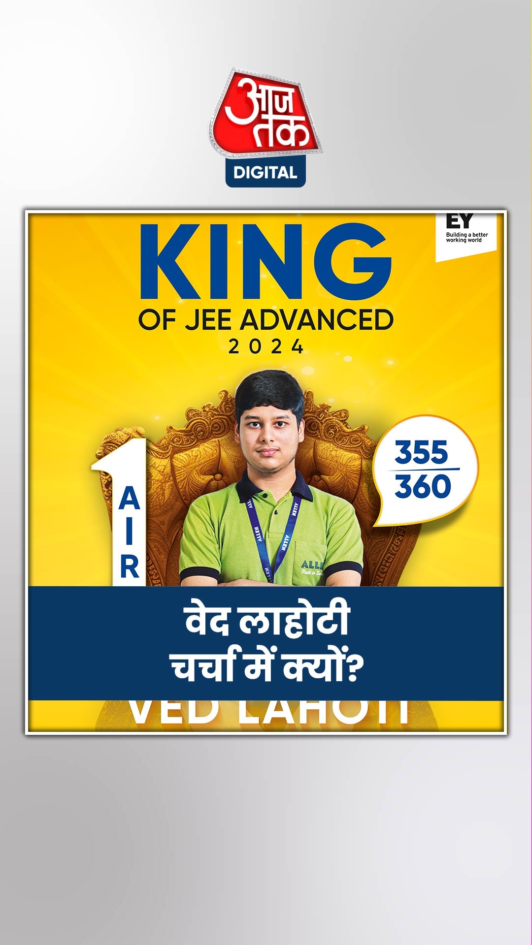 वेद लाहोटी ने तोड़ा JEE एडवांस्ड  का रिकॉर्ड, कितने मिले मार्क्स?