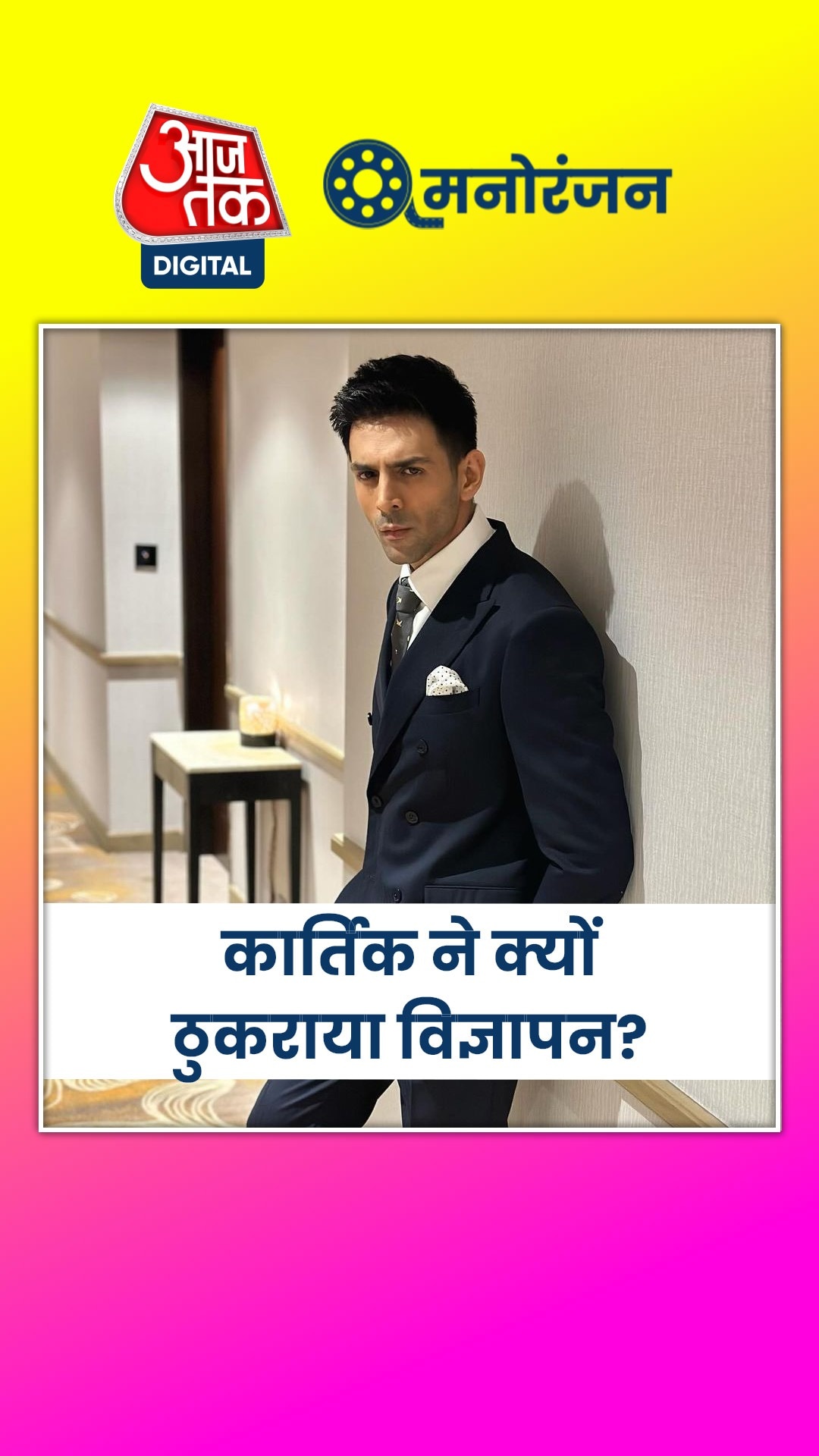 कार्तिक आर्यन ने पान मसाला और फेयरनेस क्रीम के एड क्यों ठुकराए?