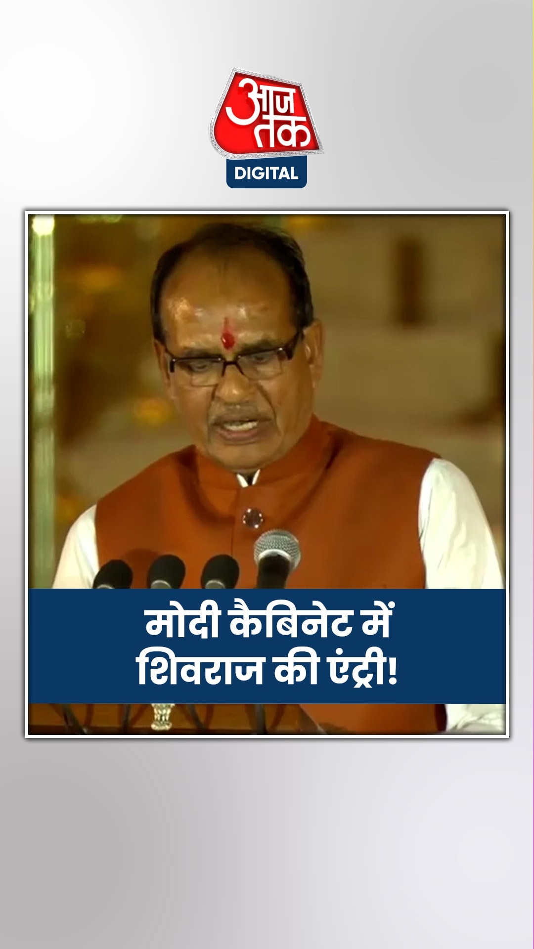 शिवराज चौहान की मोदी कैबिनेट में एंट्री, कैसा रहा है राजनीतिक सफर?