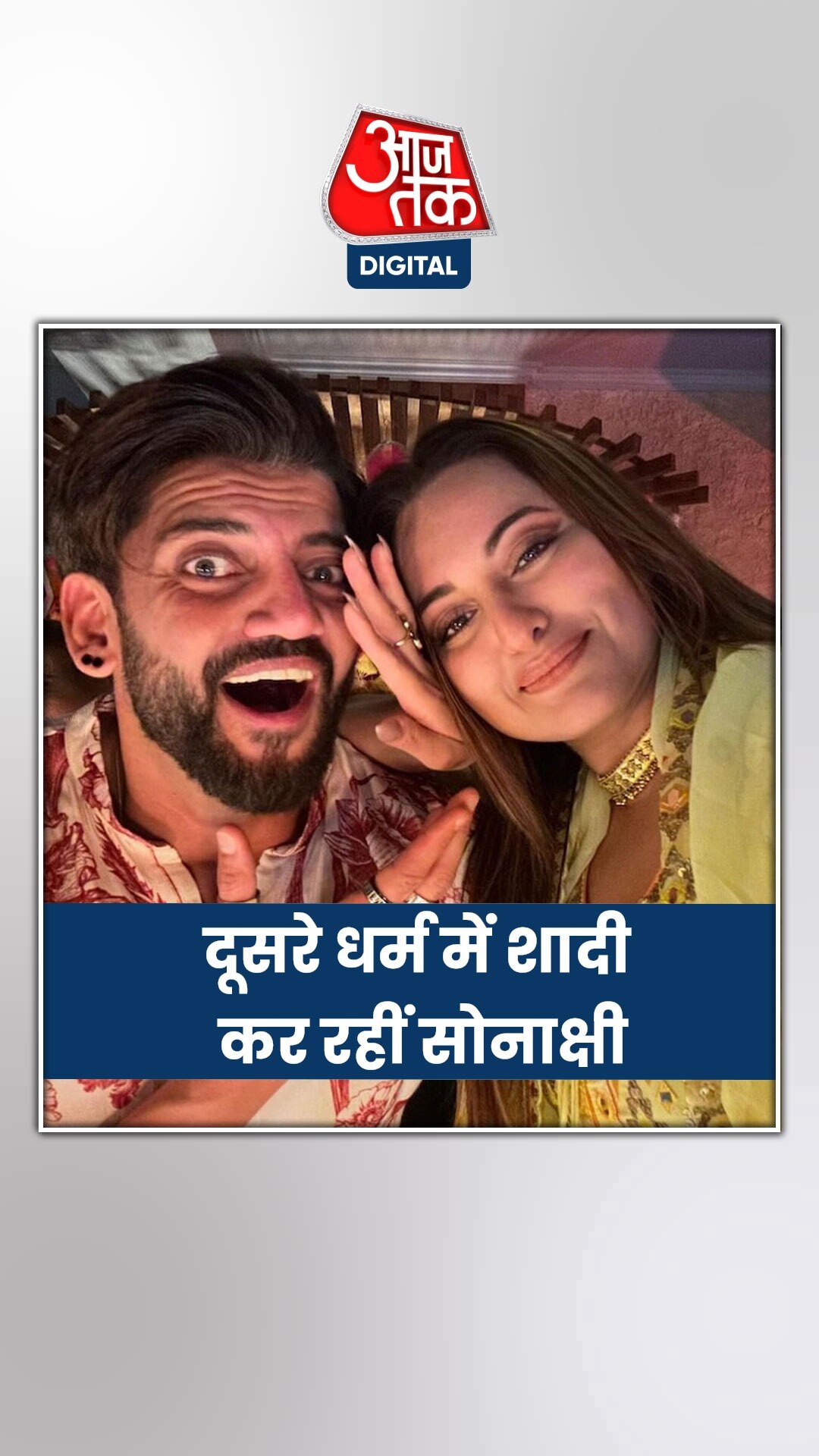 शादी की खबरों पर क्या बोलीं सोनाक्षी?