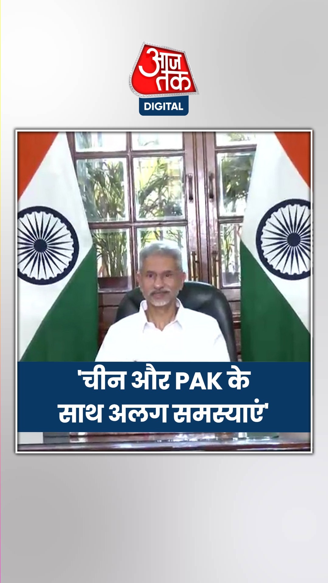 विदेश मंत्रालय संभालने के बाद चीन और पाकिस्तान पर क्या बोले जयशंकर?