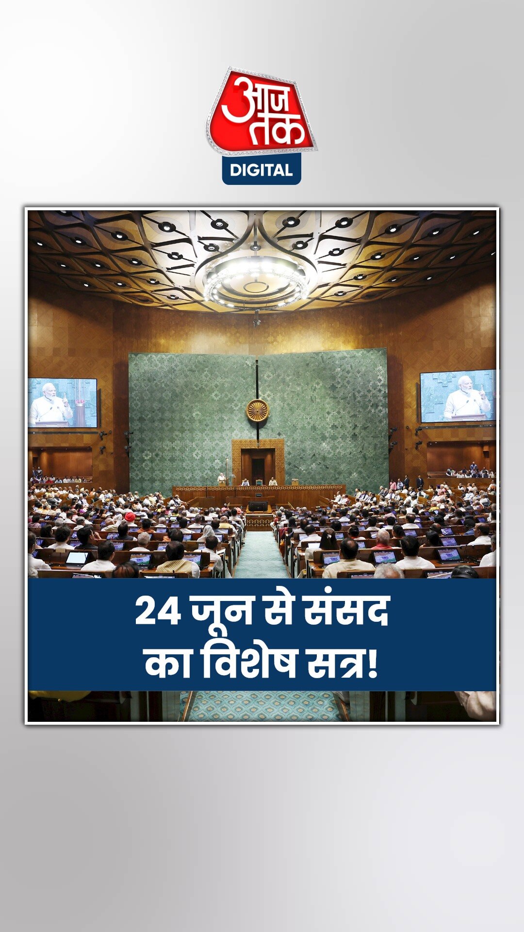 ...तो कब शुरू होगा संसद का विशेष सत्र?
