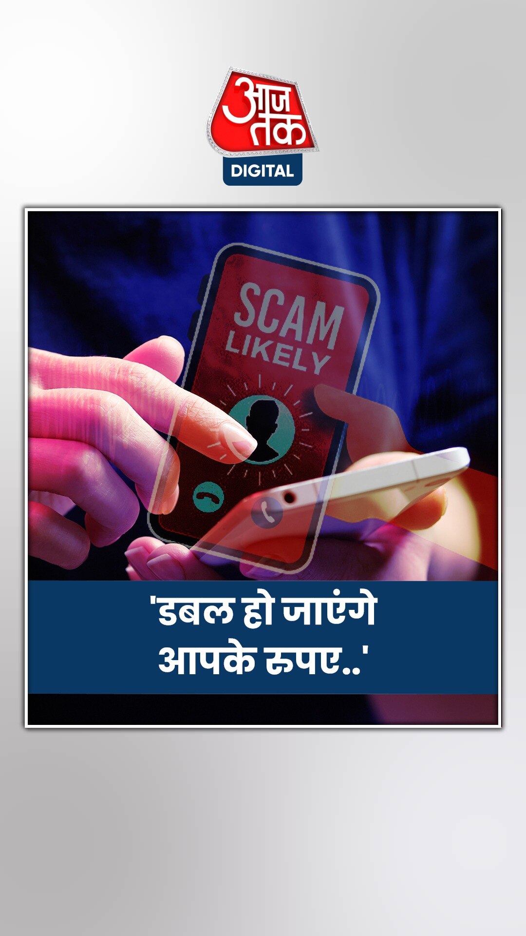 रकम डबल करने के चक्कर में गंवाए करोड़ों रुपए!