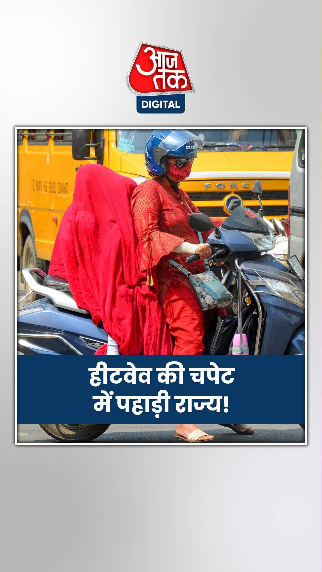 हिमाचल से उत्तराखंड तक कई जगहों पर 40 के पार पहुंचा पारा!