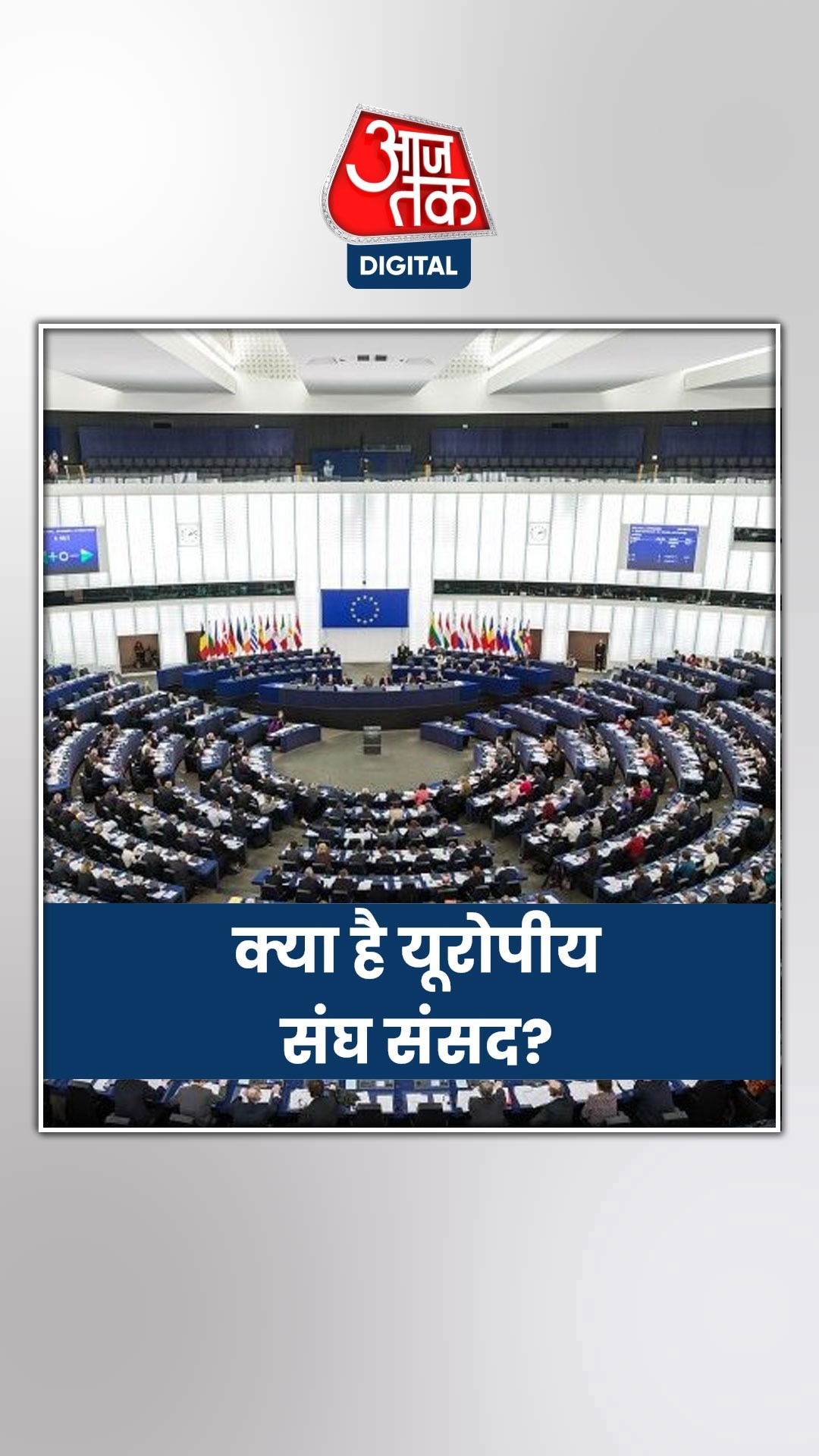 क्या है यूरोपीय संघ संसद, क्या काम करती है ये सभा?