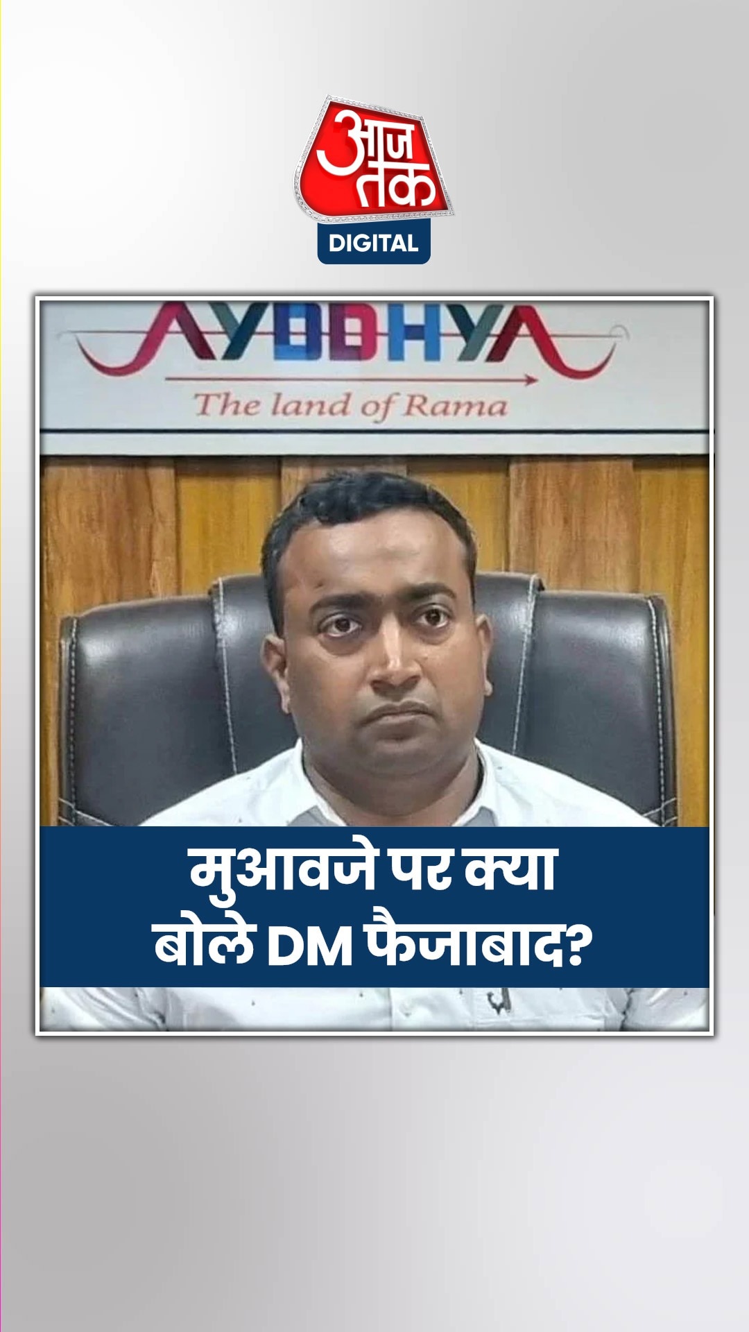 अयोध्या में मुआवजा विवाद को लेकर क्या बोले फैजाबाद के DM?
