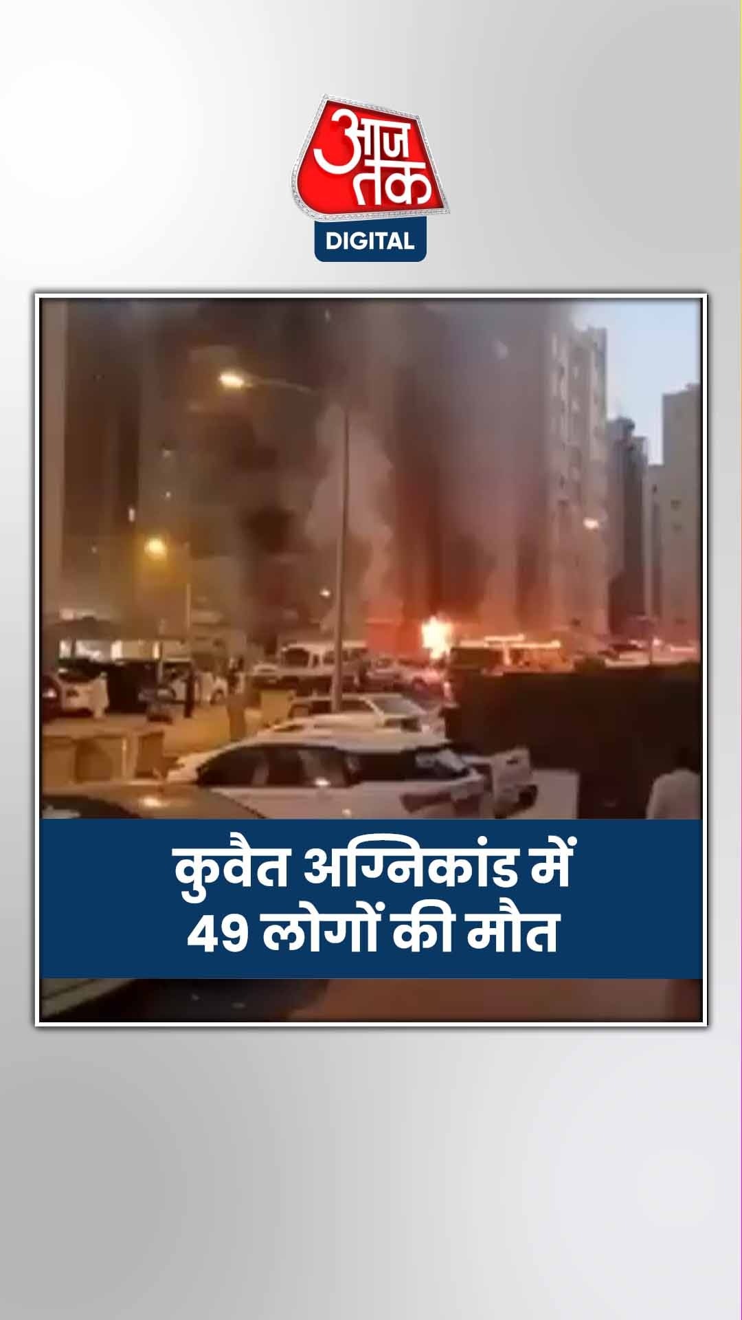 कुवैत अग्निकांड पर पीएम मोदी की बैठक, MoS कीर्तिवर्धन कुवैत के लिए रवाना