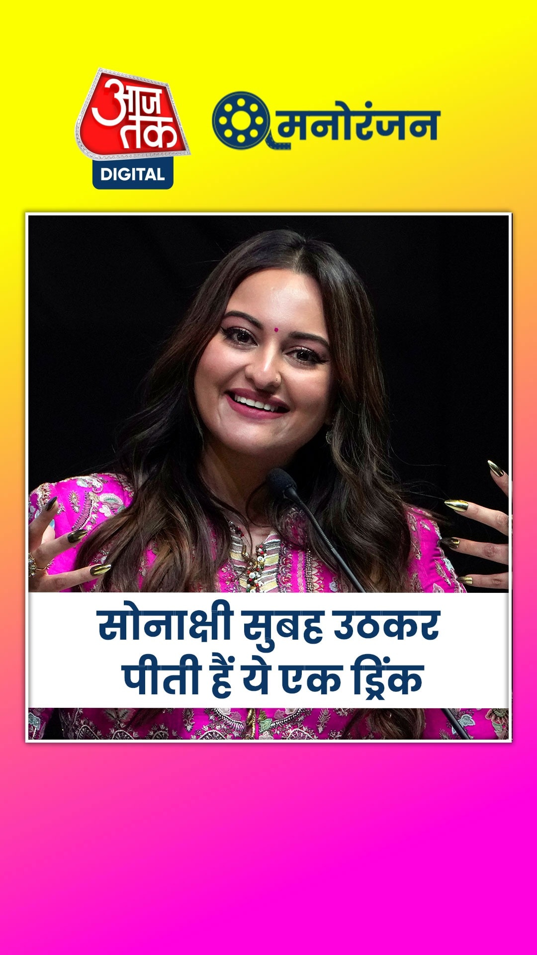 'हीरामंडी' एक्ट्रेस सोनाक्षी सुबह उठकर पीती हैं ये एक ड्रिंक