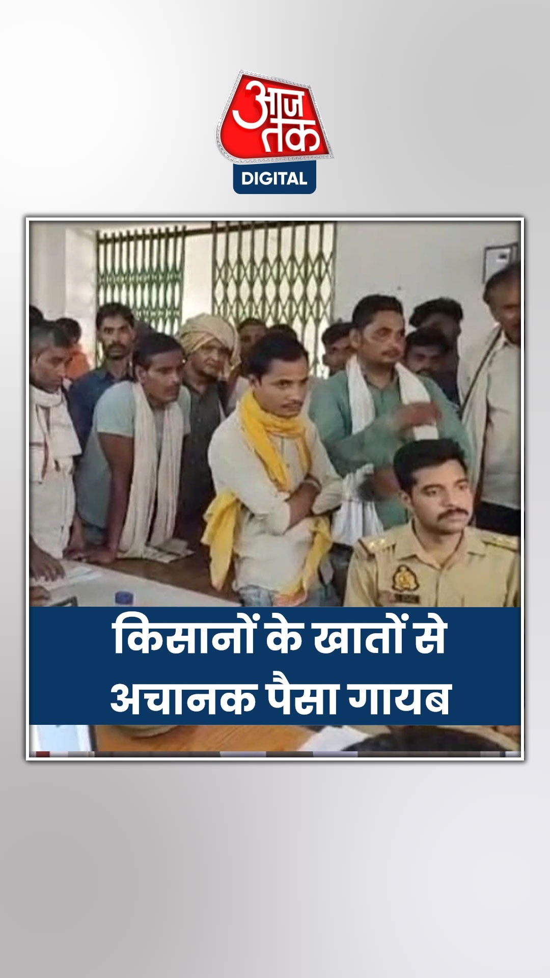 मजदूरों-किसानों के खातों से अचानक पैसा गायब!