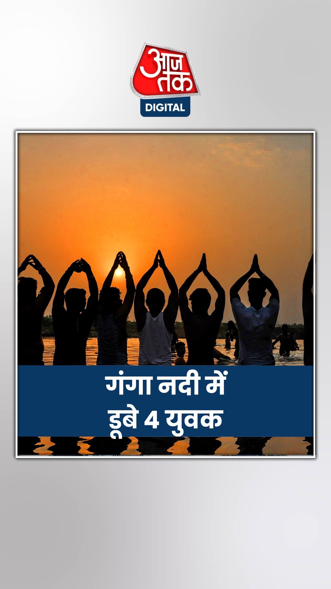 गंगा दशहरा पर गए थे नहाने, लेकिन...