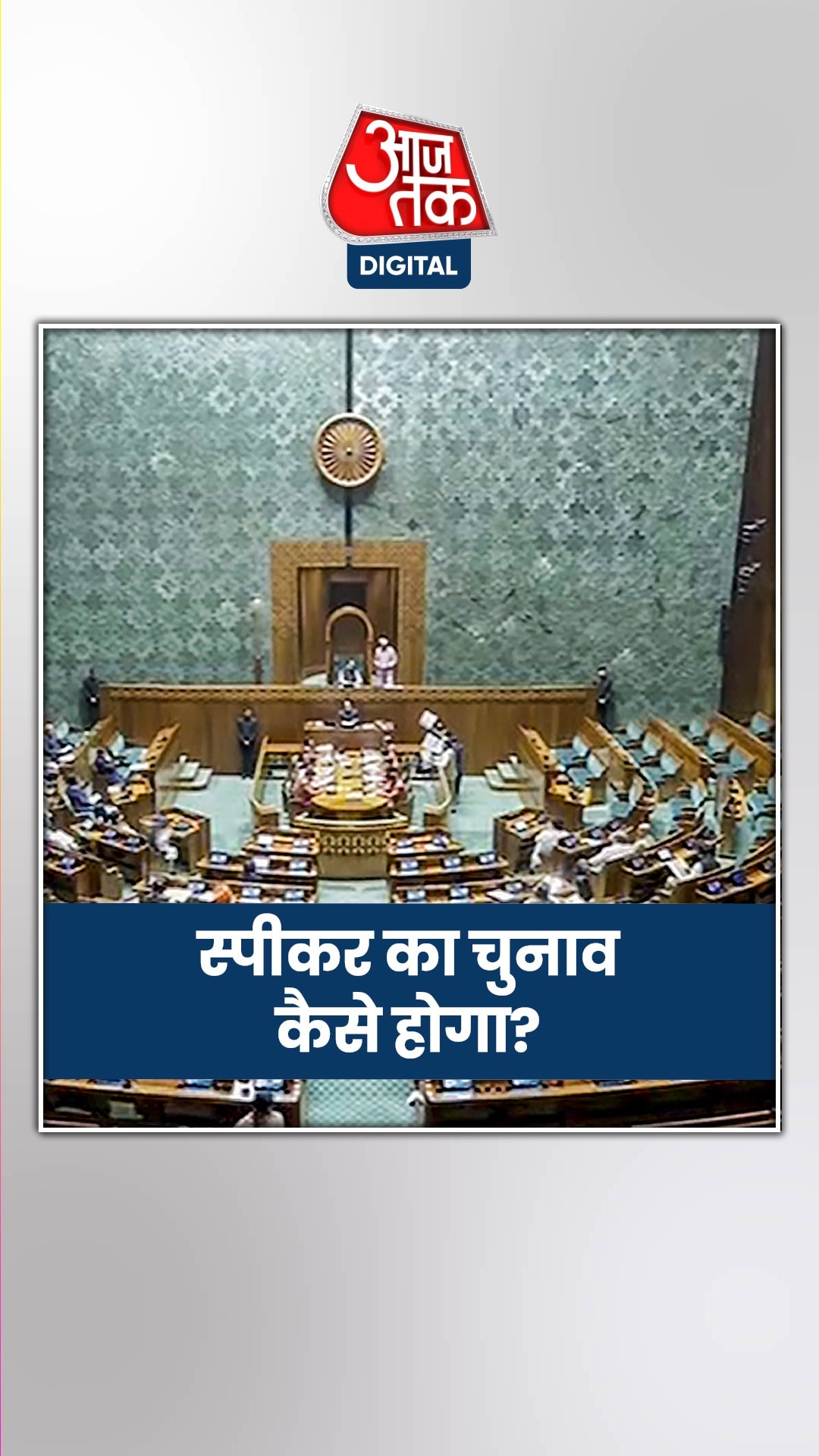 कैसे चुने जाते हैं लोकसभा के स्पीकर, क्या है पूरी प्रक्रिया?