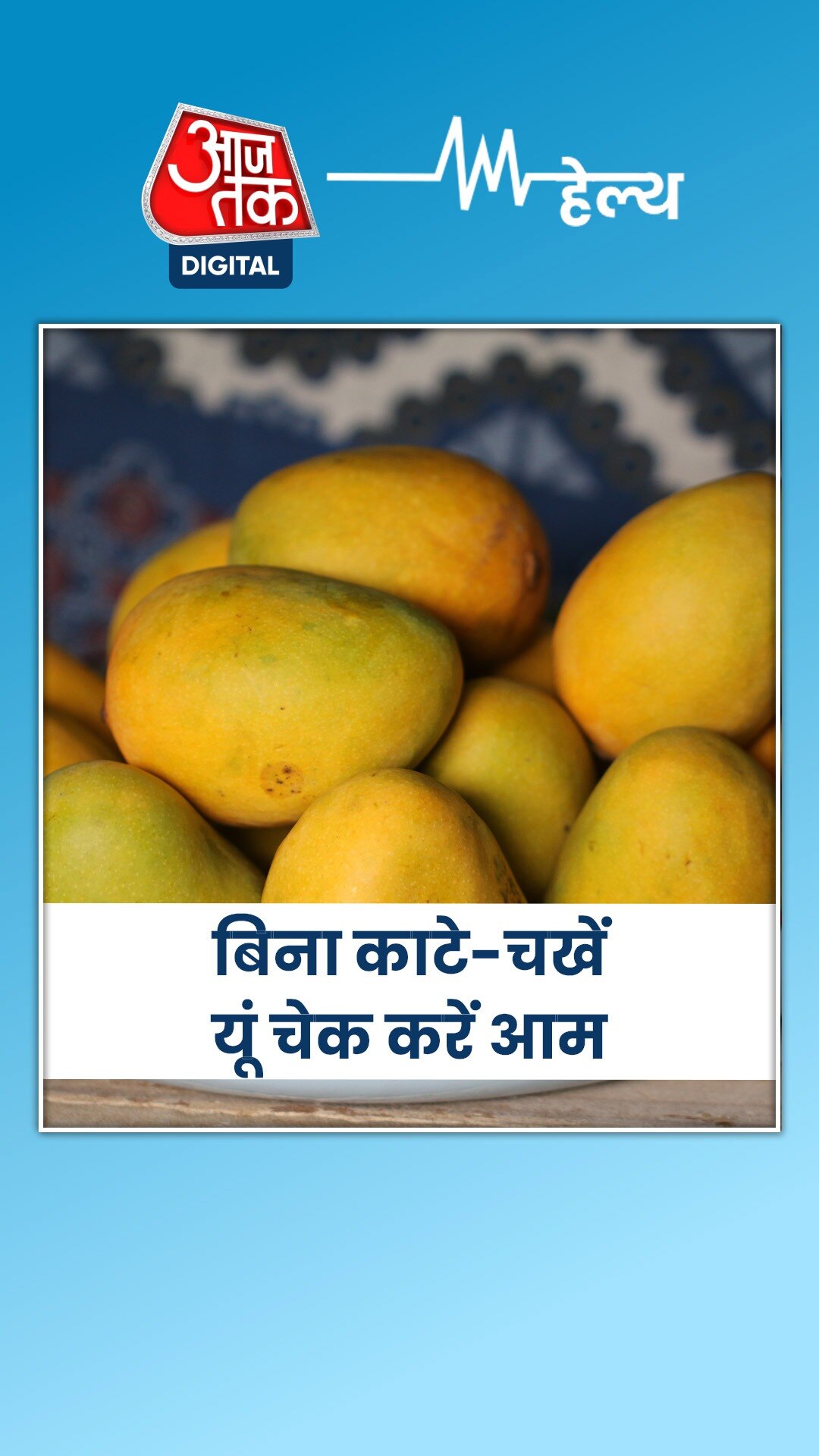 केमिकल से पके आम घर बैठे ऐसे पहचानें आप