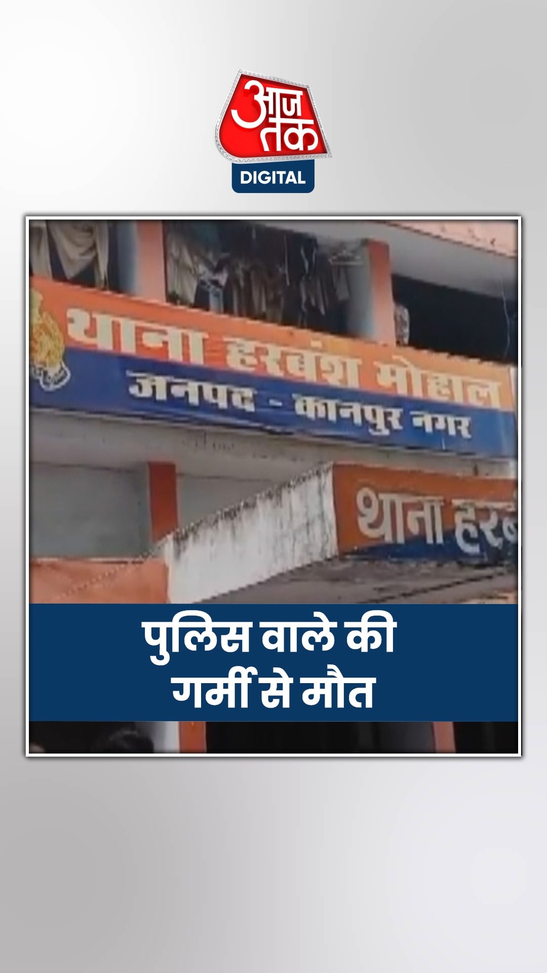 जब गिरा कॉन्स्टेबल, वीडियो बना रहा था दारोगा