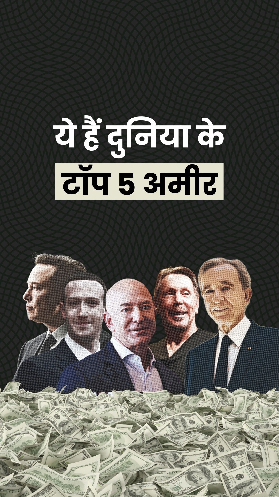 ये हैं दुनिया के पांच सबसे अमीर लोग