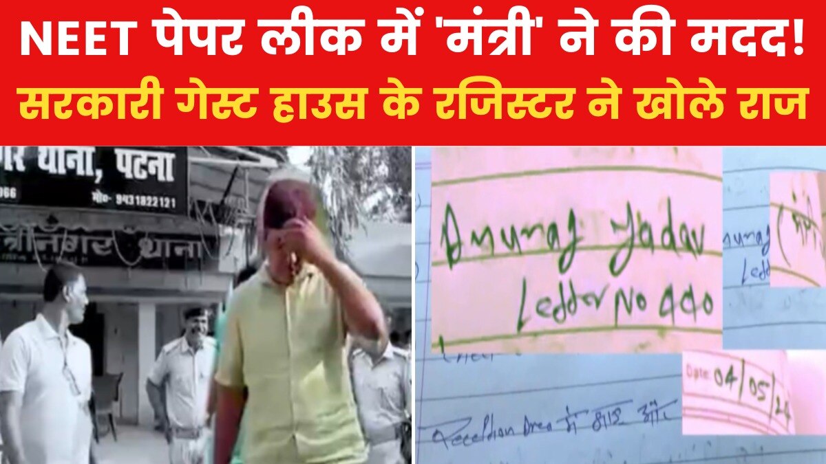 सरकारी गेस्ट हाउस से जुड़े NEET पेपर लीक के तार! हुआ बड़ा खुलासा