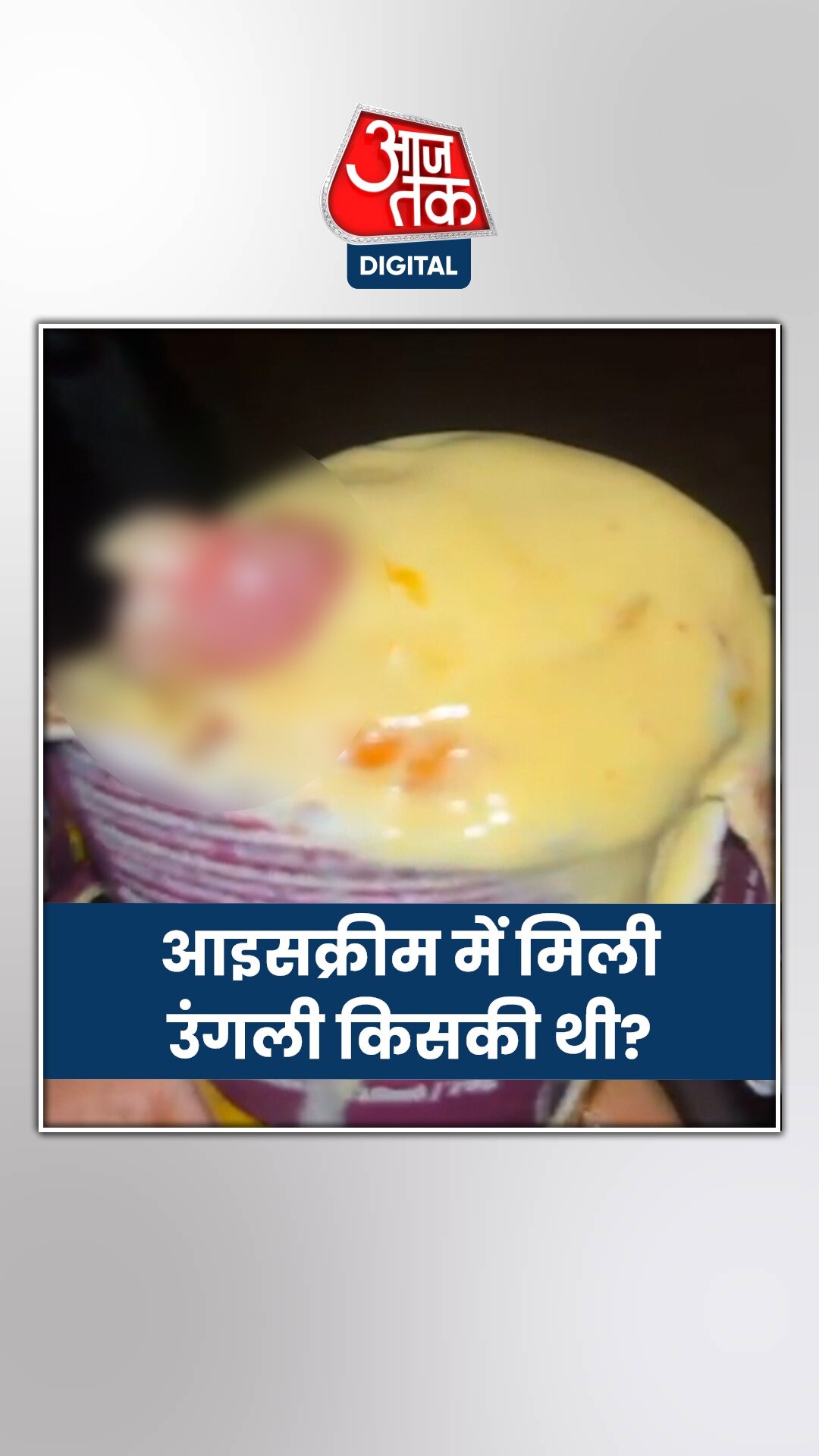 आइसक्रीम में इंसानी उंगली की पूरी कहानी