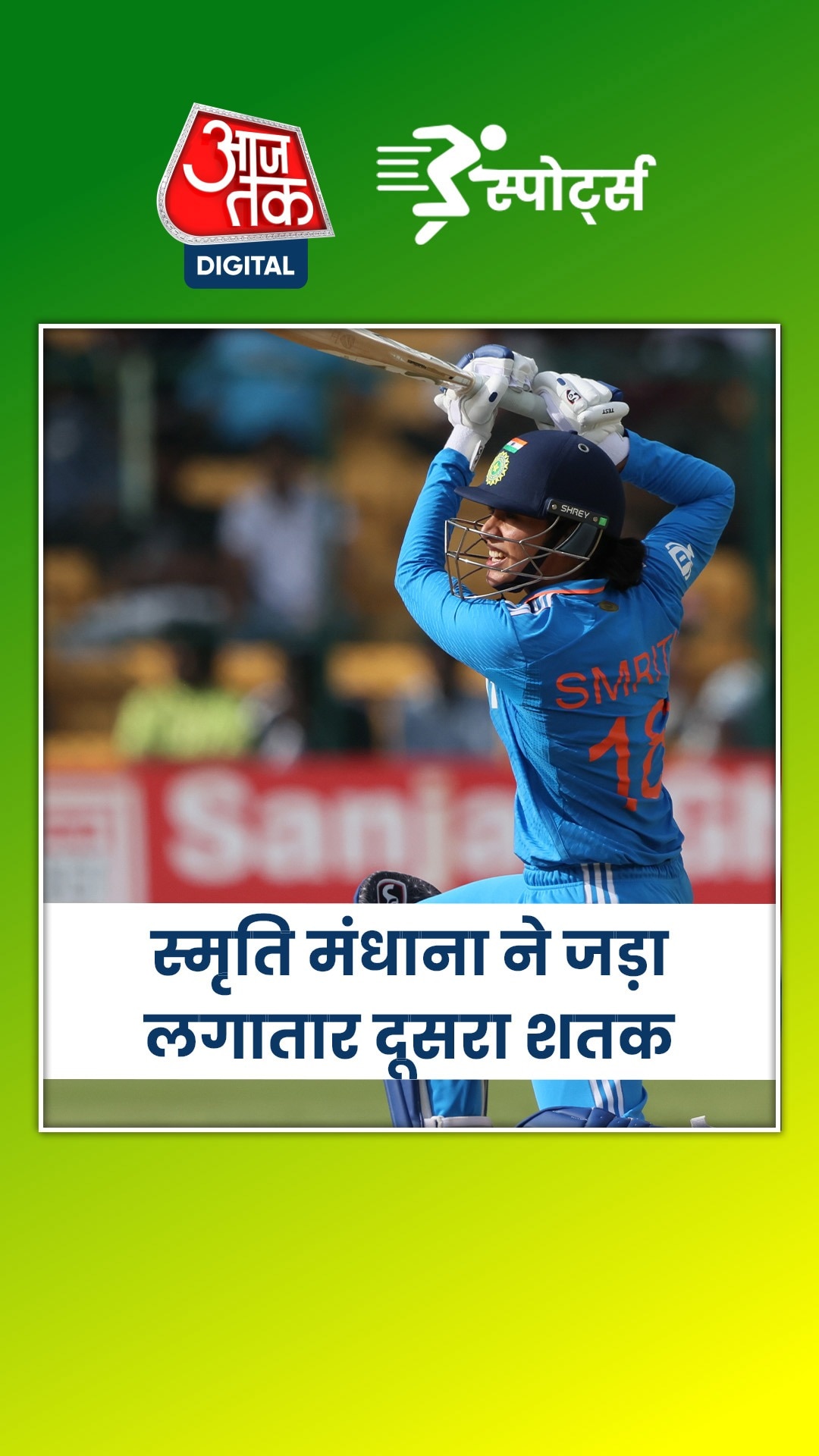 आग उगल रहा स्मृति मंधाना का बल्ला, टूट सकता है ये रिकॉर्ड