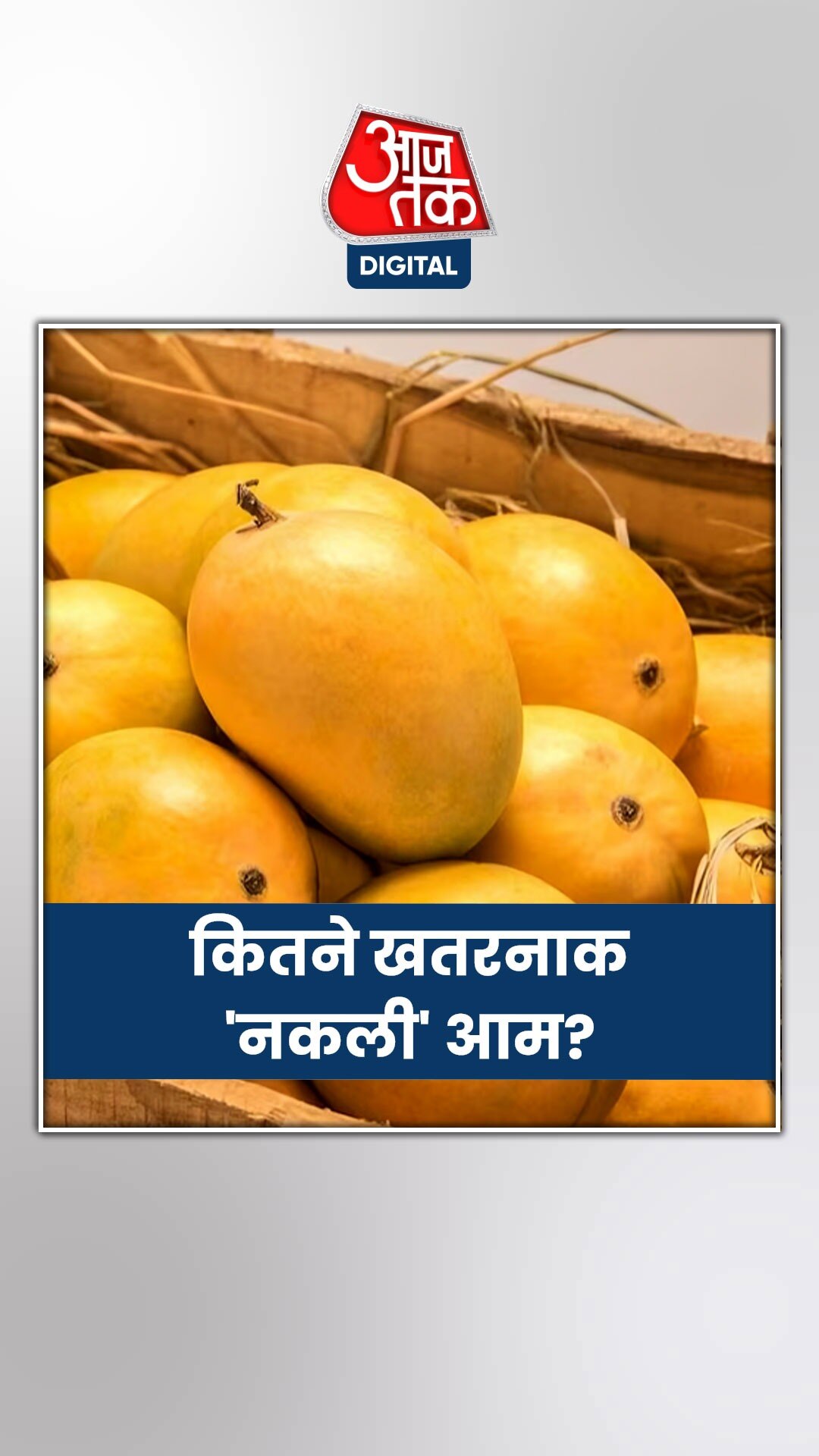 कैसे बन रहे 'नकली' आम, खा लिया तो क्या होगा?