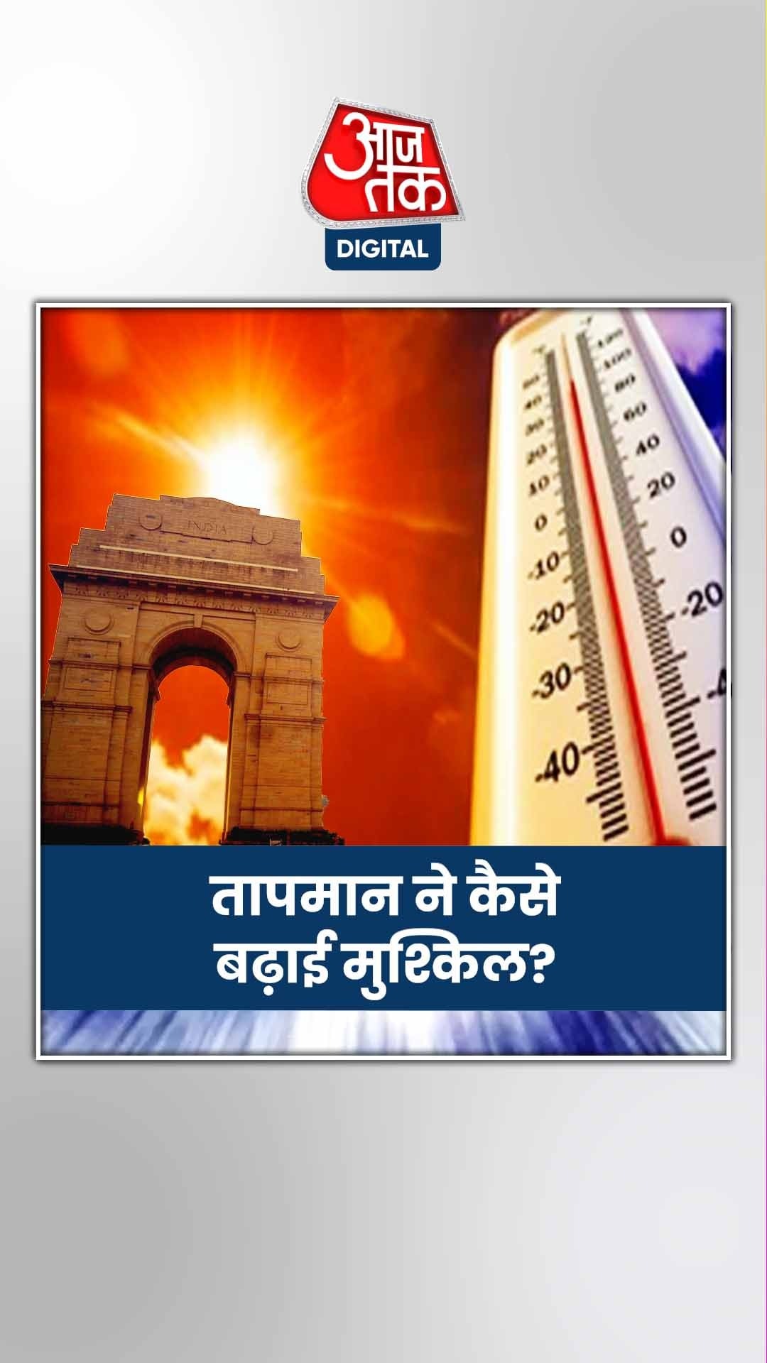 दिल्ली में भीषण गर्मी ने तोड़े अब तक के सारे रिकॉर्ड