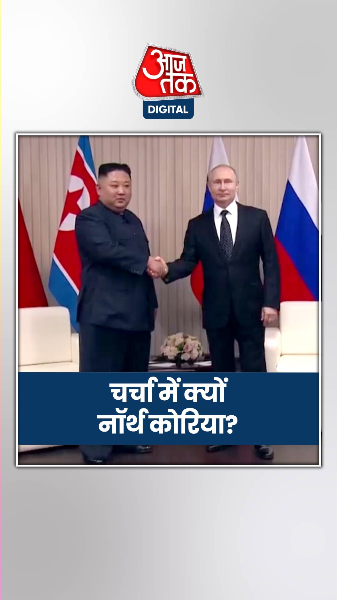 रूस और नॉर्थ कोरिया के बीच क्या हुई डील? 