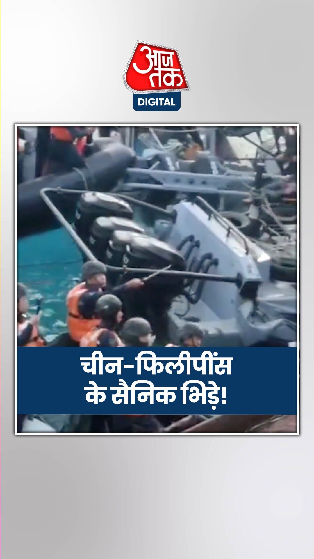 फिलीपींस की नौसेना से क्यों हुआ चीनी तट रक्षक कर्मियों का टकराव?