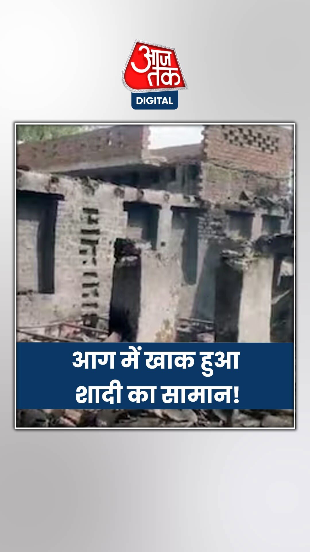 महीनों से बेटी के लिए जोड़ रहा था शादी का सामान, आग में हुआ खाक