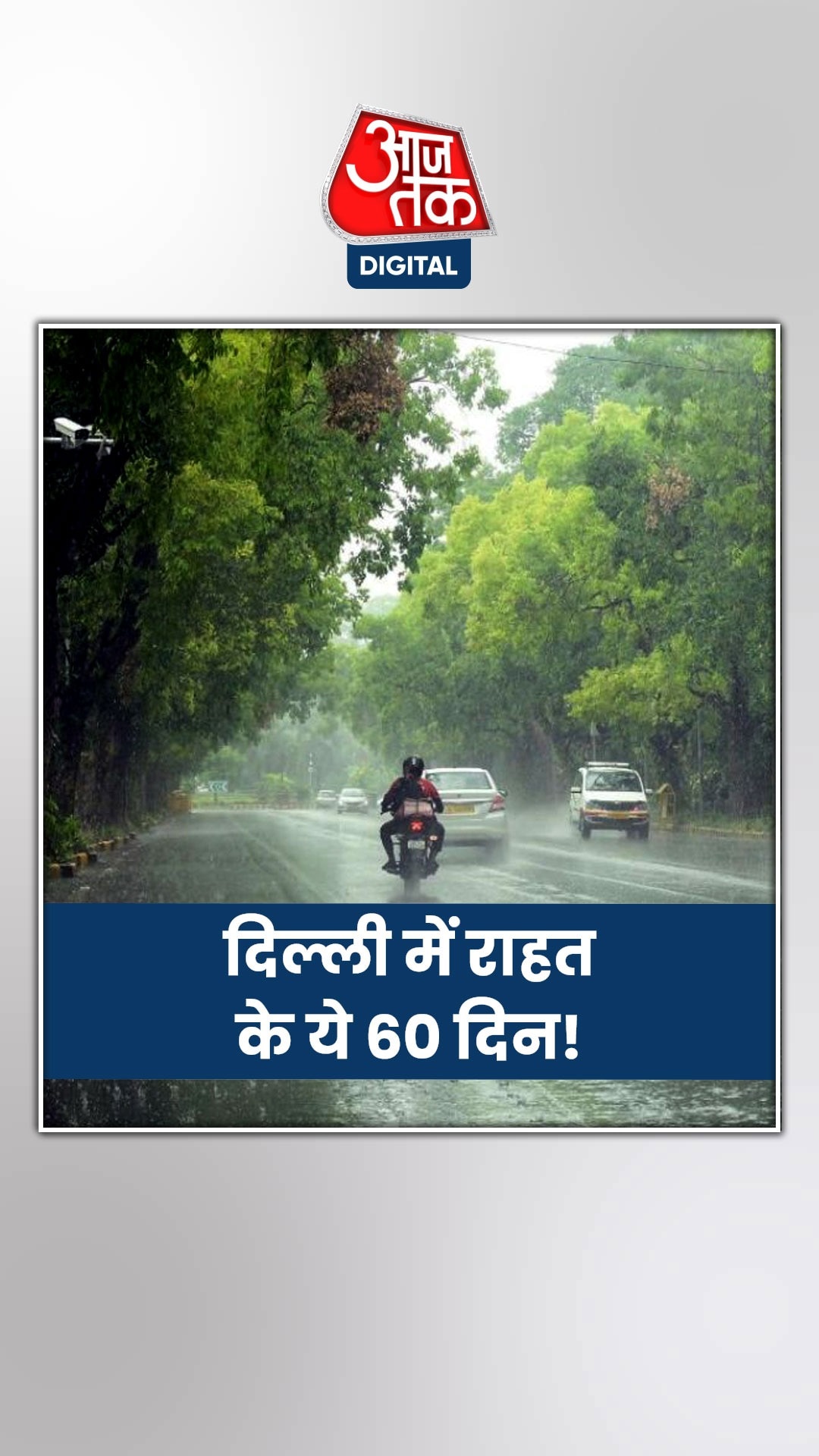 दिल्ली-एनसीआर में कब आएगा मानसून?