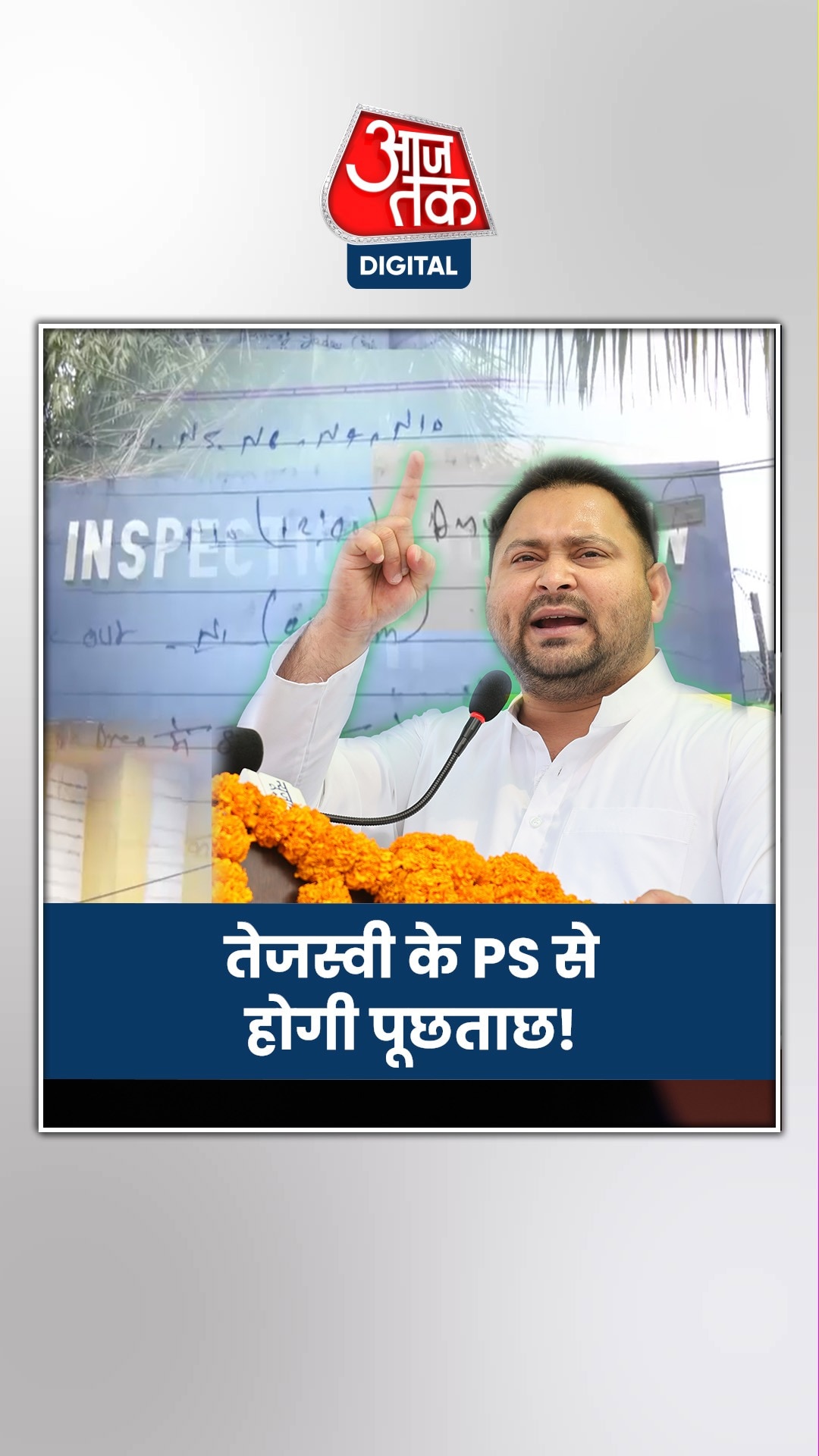 तेजस्वी यादव के पीएस से पूछताछ करेगी EOU 