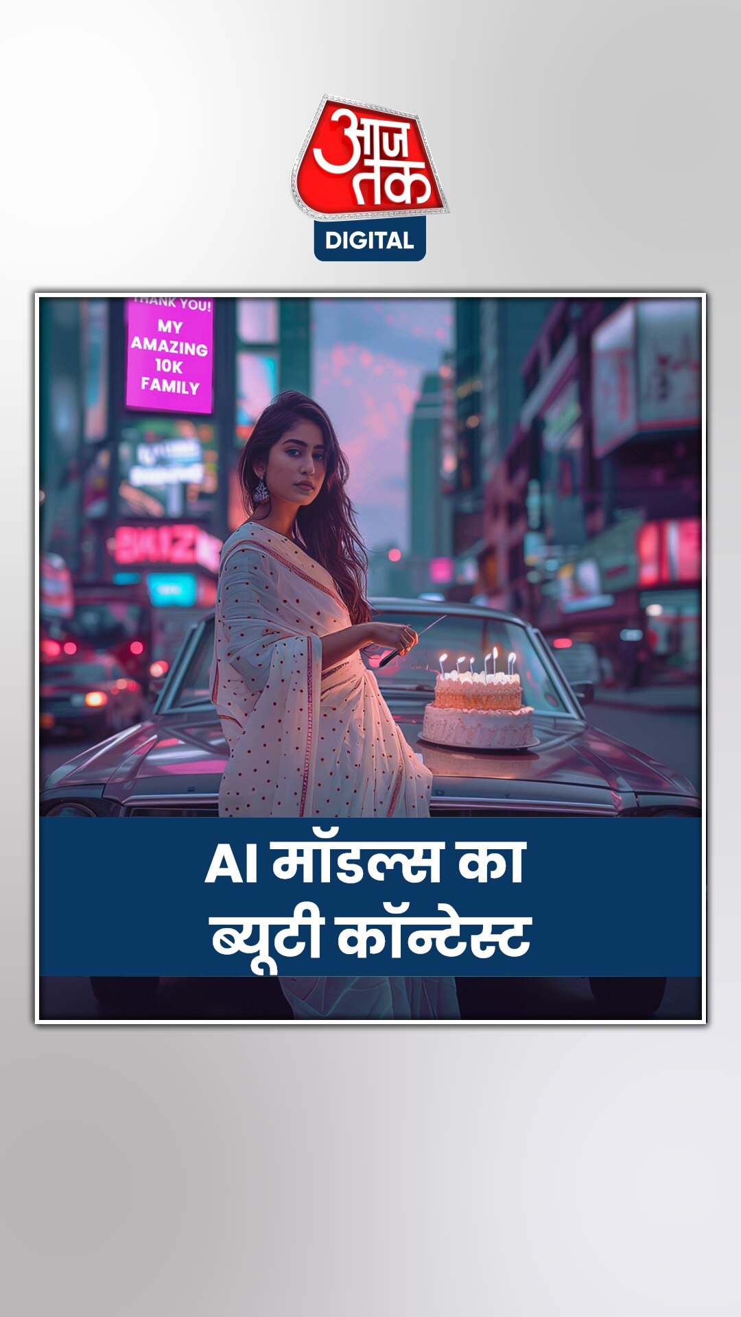 खूबसूरत AI मॉडल्स का कॉन्टेस्ट, जानें क्या है खास?