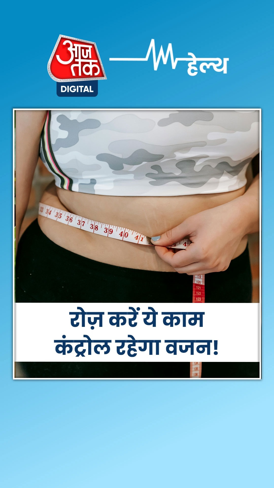 बढ़ते वजन पर लगेगा ब्रेक, रोज़ करें ये काम
