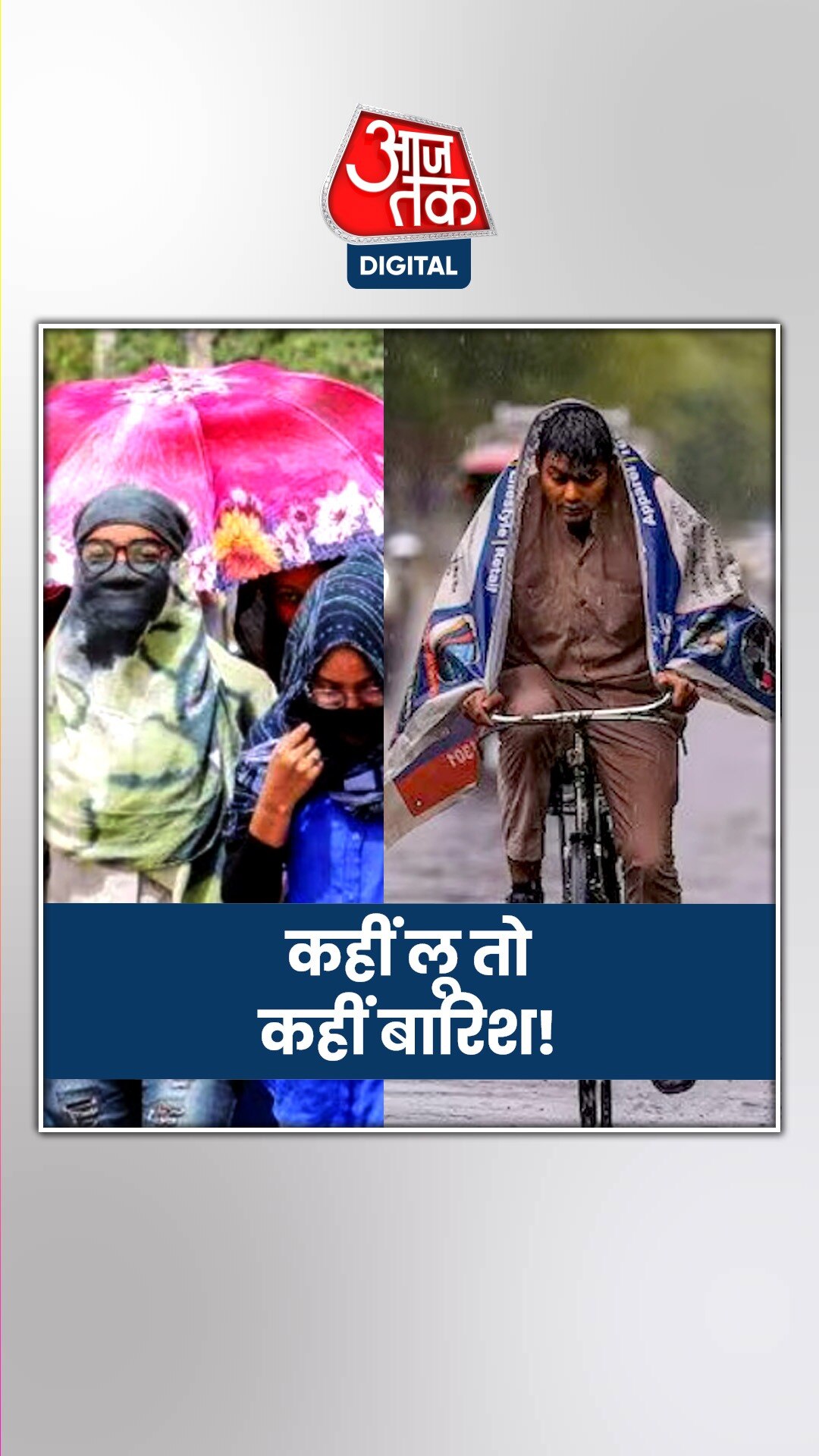 यूपी में कहीं लू-कहीं बारिश, आखिर कब आएगा मानसून?