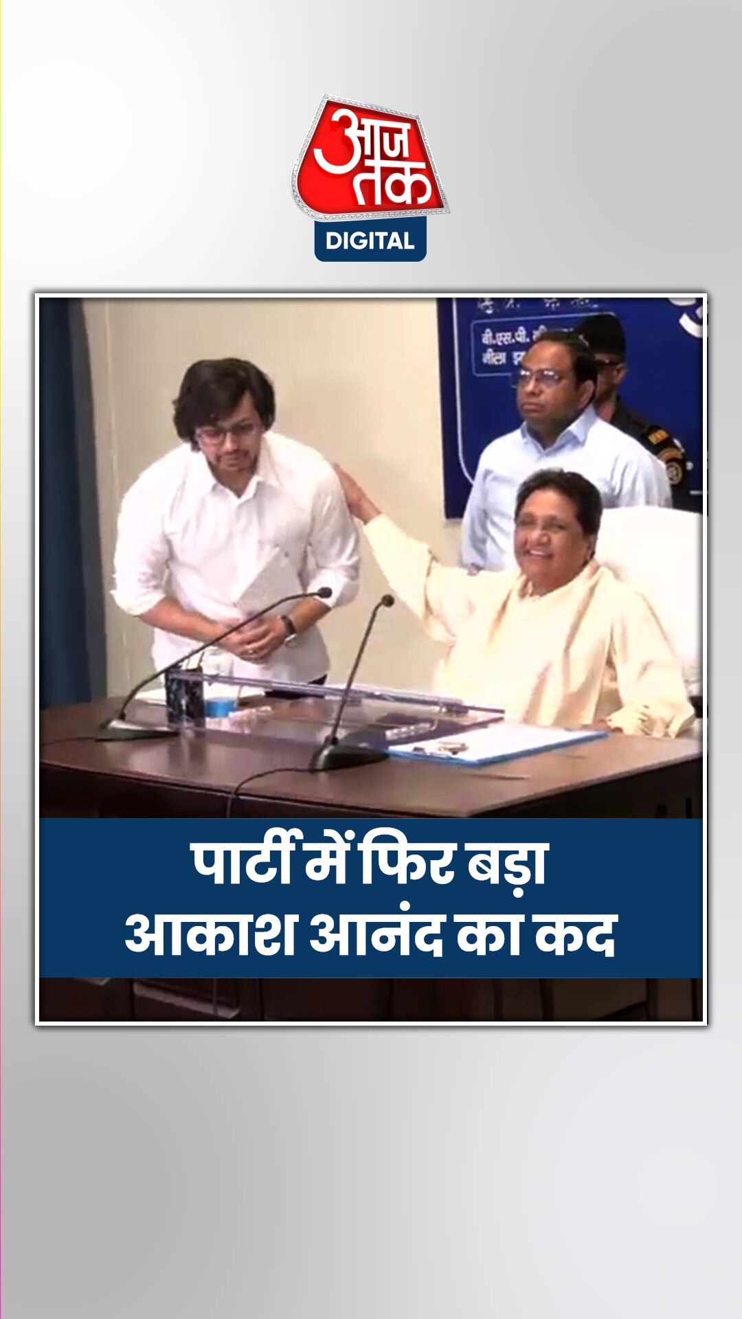 मायावती ने भतीजे आकाश आनंद को फिर घोषित किया उत्तराधिकारी