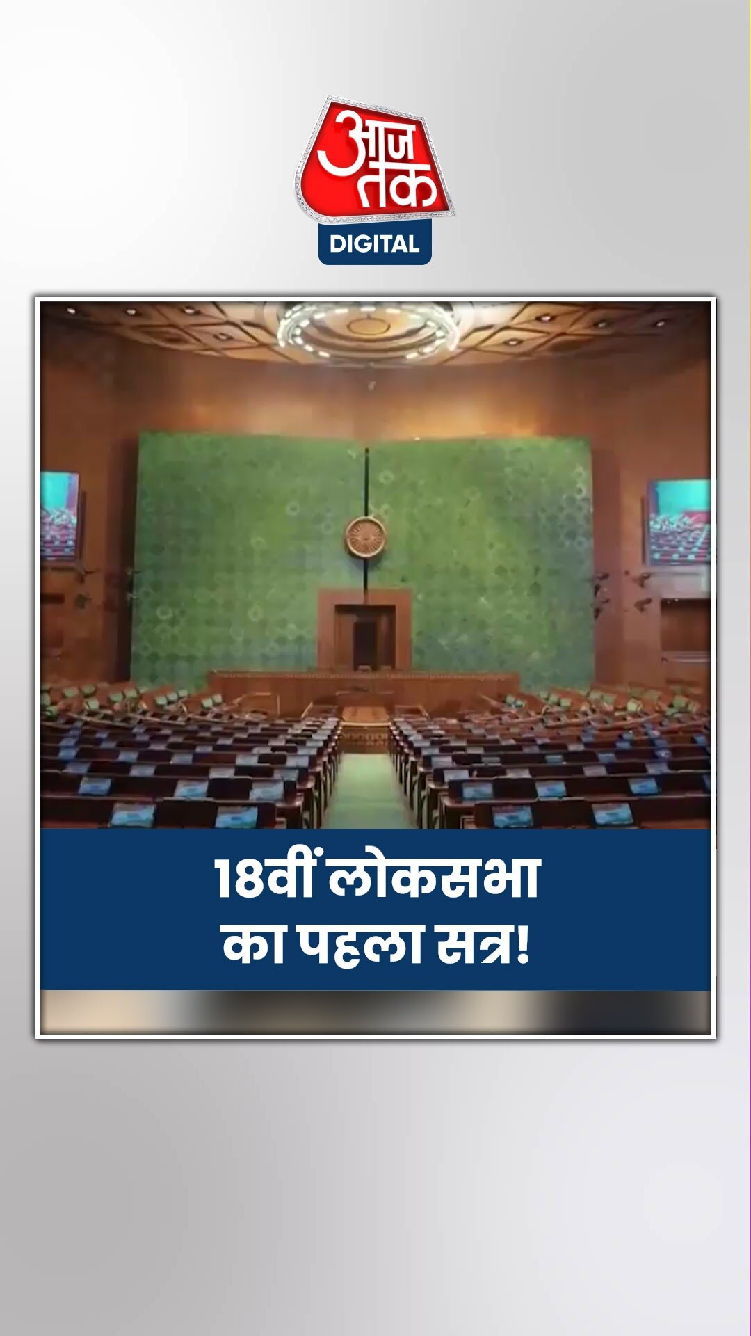 देश की 18वीं लोकसभा के पहले सत्र का आगाज