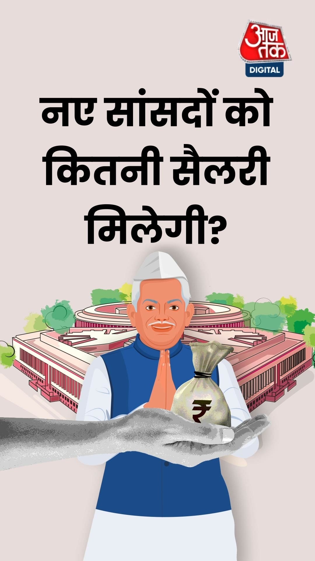 इन सुव‍िधाओं के साथ आज से बदल जाएगी नए सांसदों की लाइफ