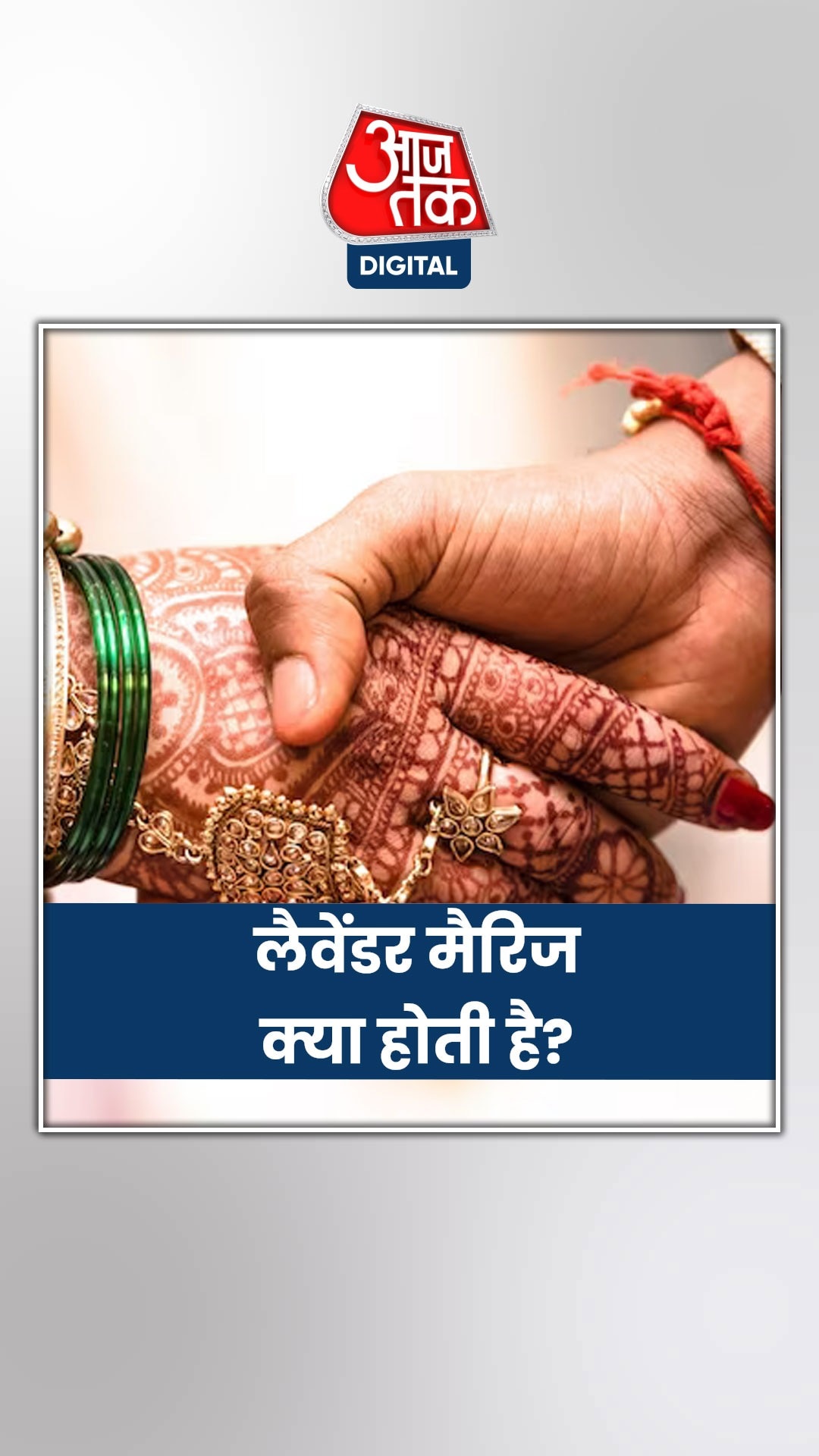 चर्चा में क्यों है लैवेंडर मैरिज?