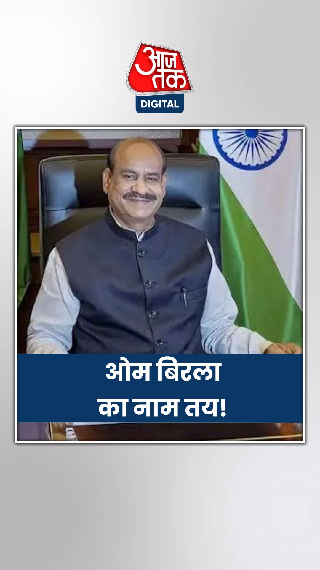 ओम बिरला ही होंगे NDA के लोकसभा अध्यक्ष उम्मीदवार