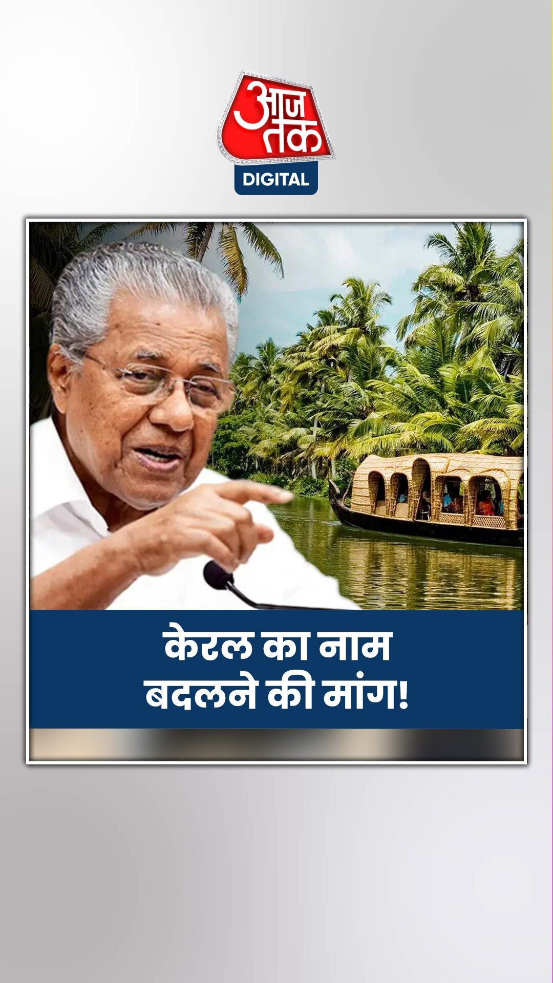 केरल का नाम केरलम क्यों करना चाहती है राज्य सरकार?
