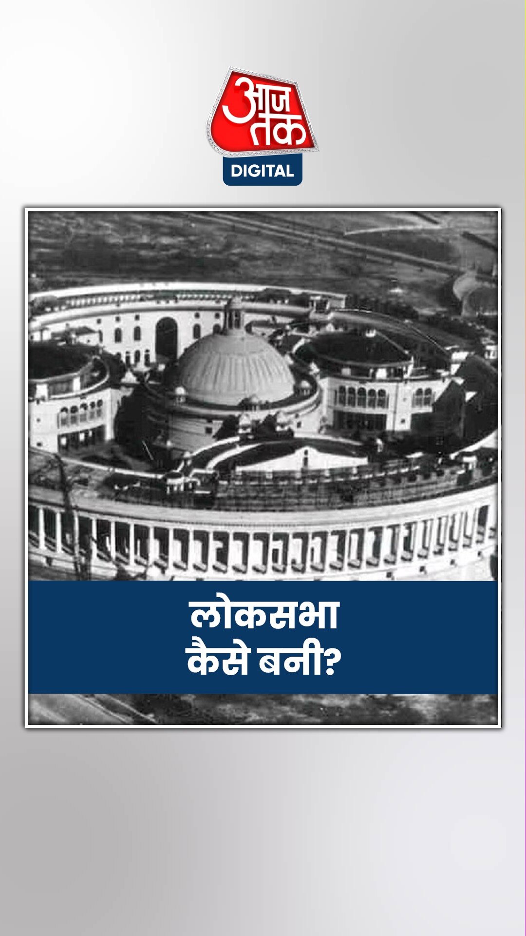 105 साल पहले का वो कानून, जिससे बनी लोकसभा