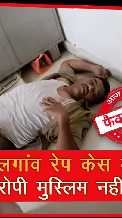 Fact Check: जलगांव रेप केस का आरोपी मुस्लिम नहीं! जानें वायरल वीडियो की सच्चाई