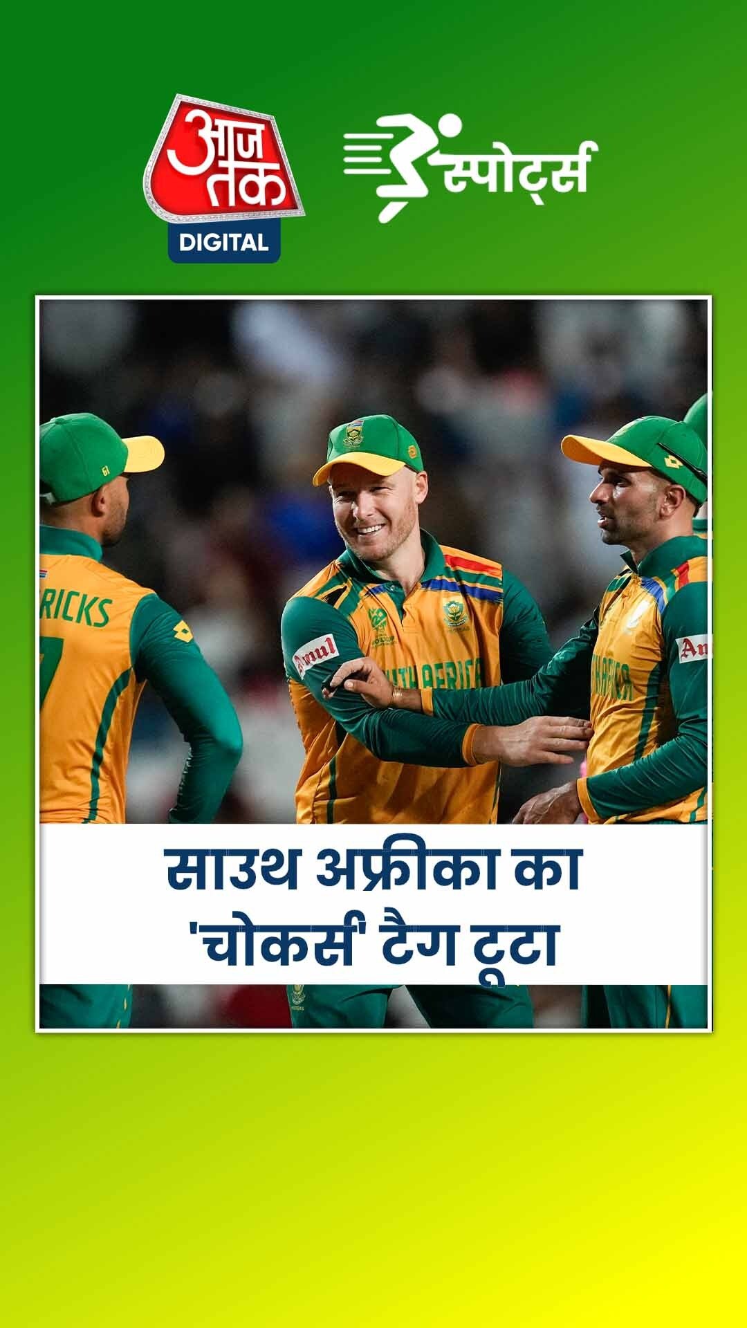 32 साल बाद वर्ल्ड कप फाइनल में पहुंची साउथ अफ्रीका टीम!