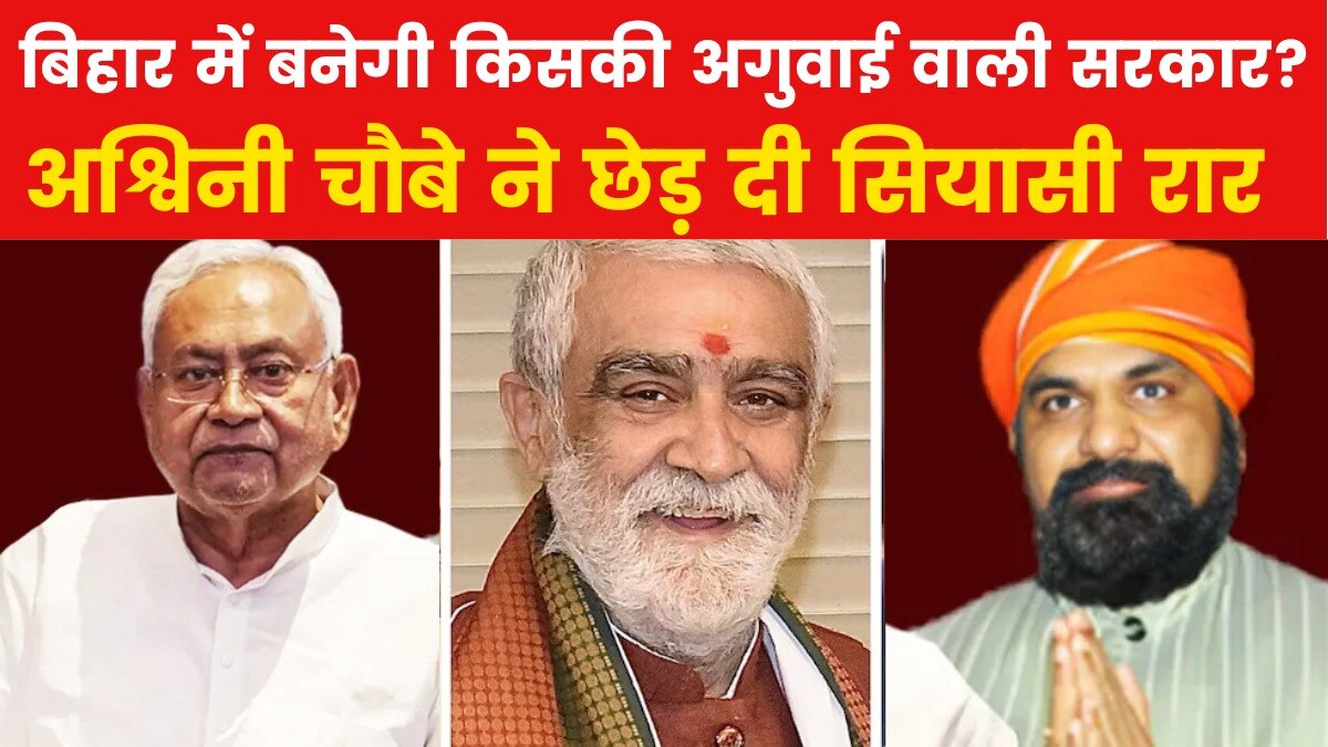 Ashwini chaubey statement intensifies Bihar Politics 