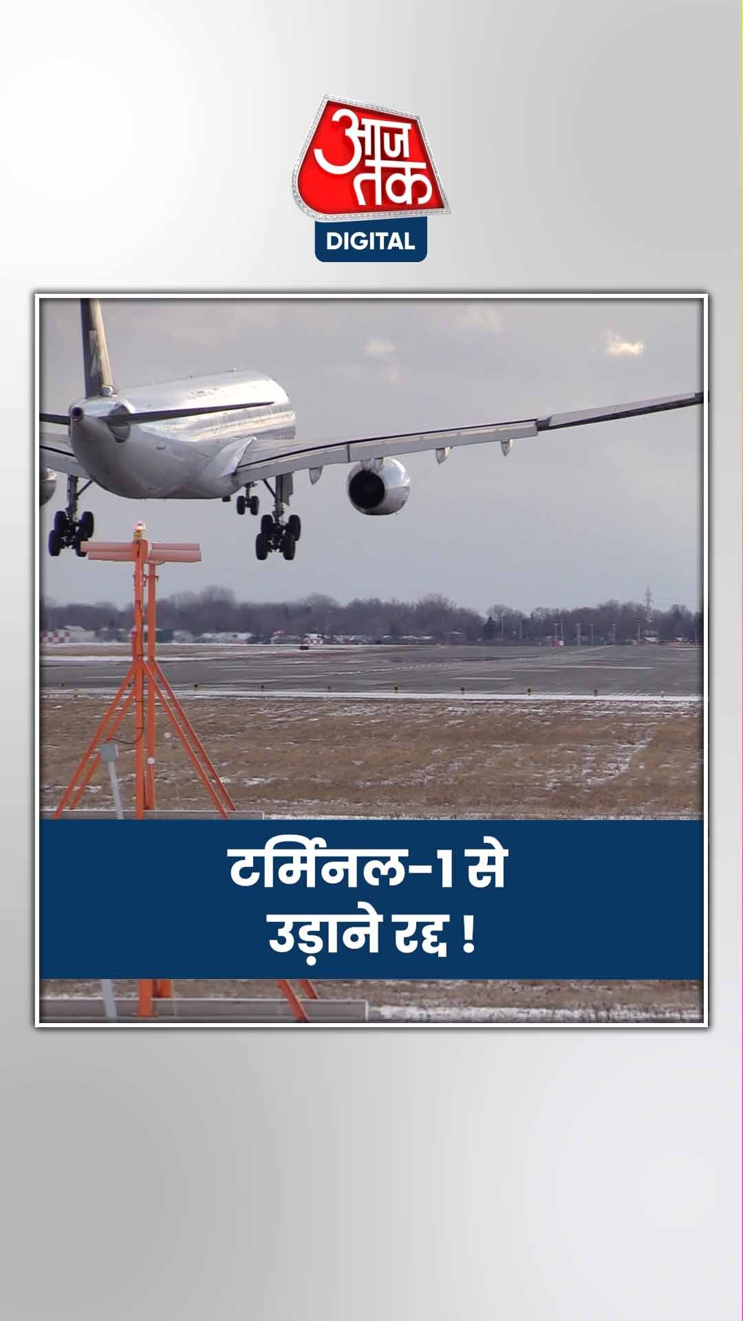 दिल्ली एयरपोर्ट के टर्मिनल-1 से सभी उड़ानें 2 बजे तक कैंसिल 