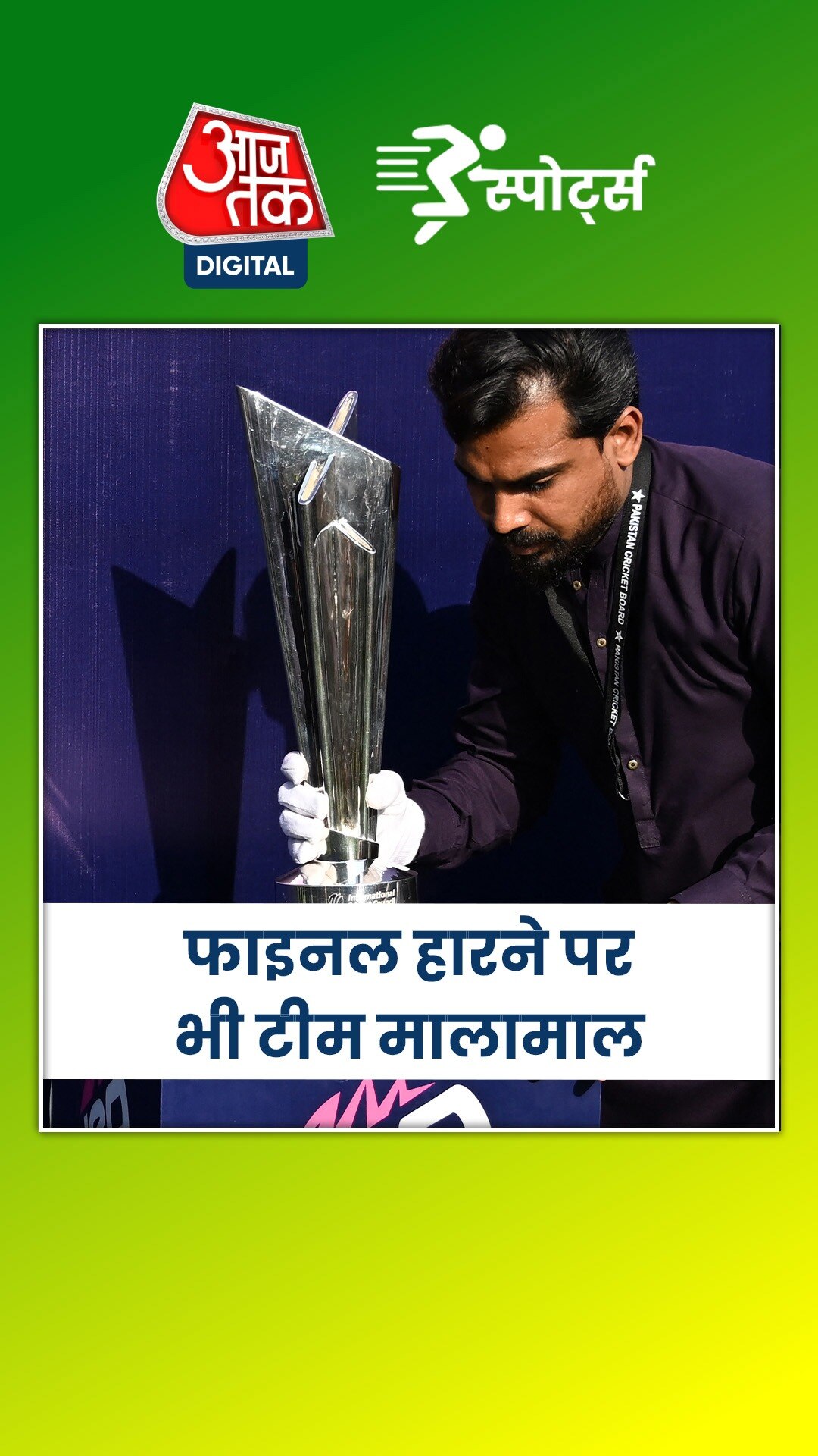 टी20 वर्ल्ड कप फाइनल के व‍िजेता को मिलेगा ये इनाम