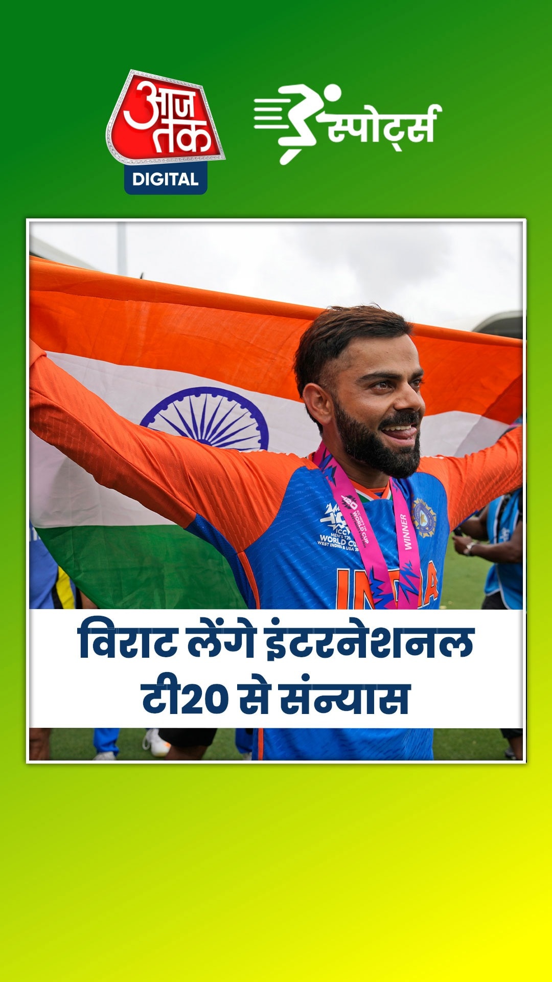 विराट कोहली ने की अंतर्राष्ट्रीय T20 क्रिकेट से संन्यास की घोषणा